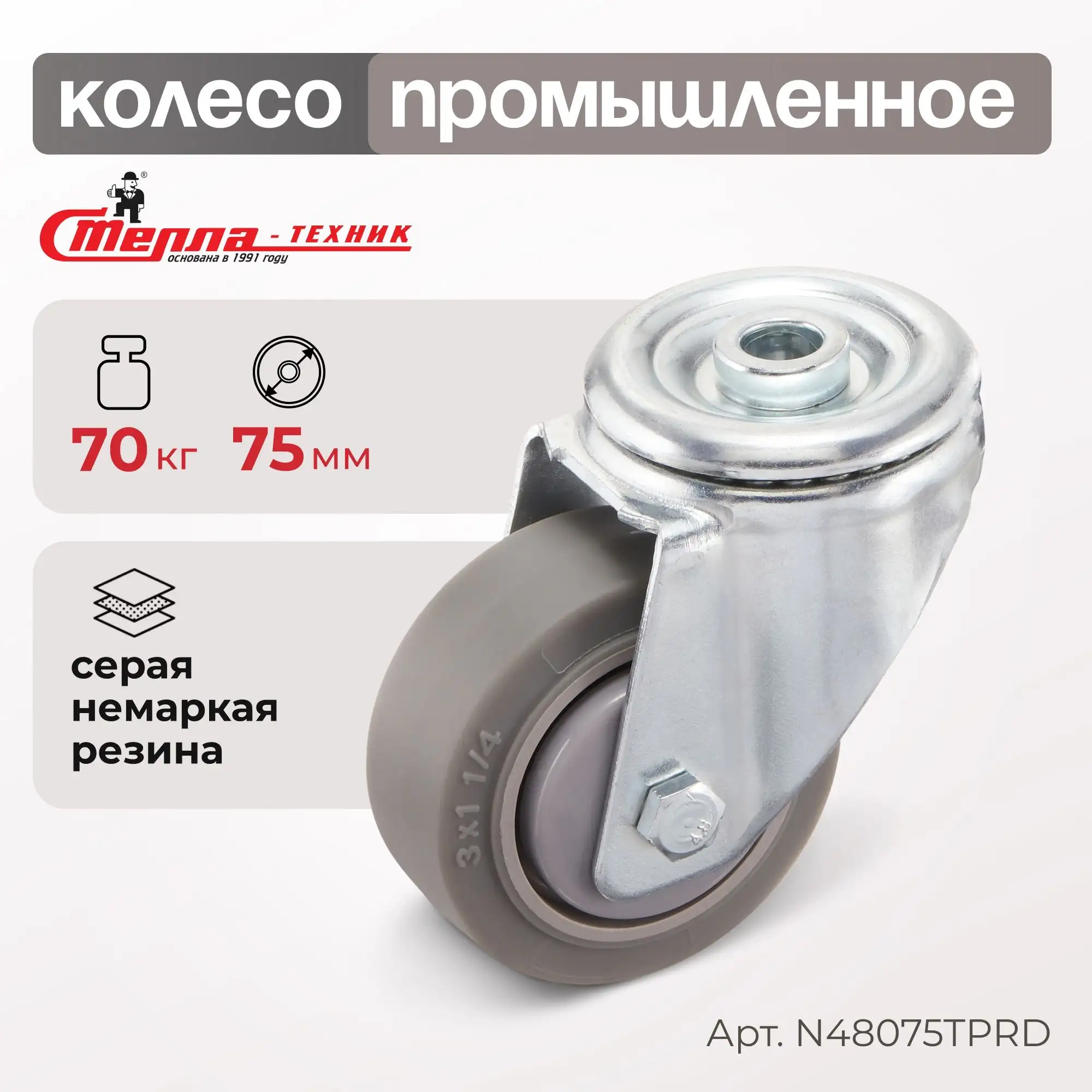 Колесо промышленное (75 мм, 70 кг) поворотное с крепление под болт Стелла-техник