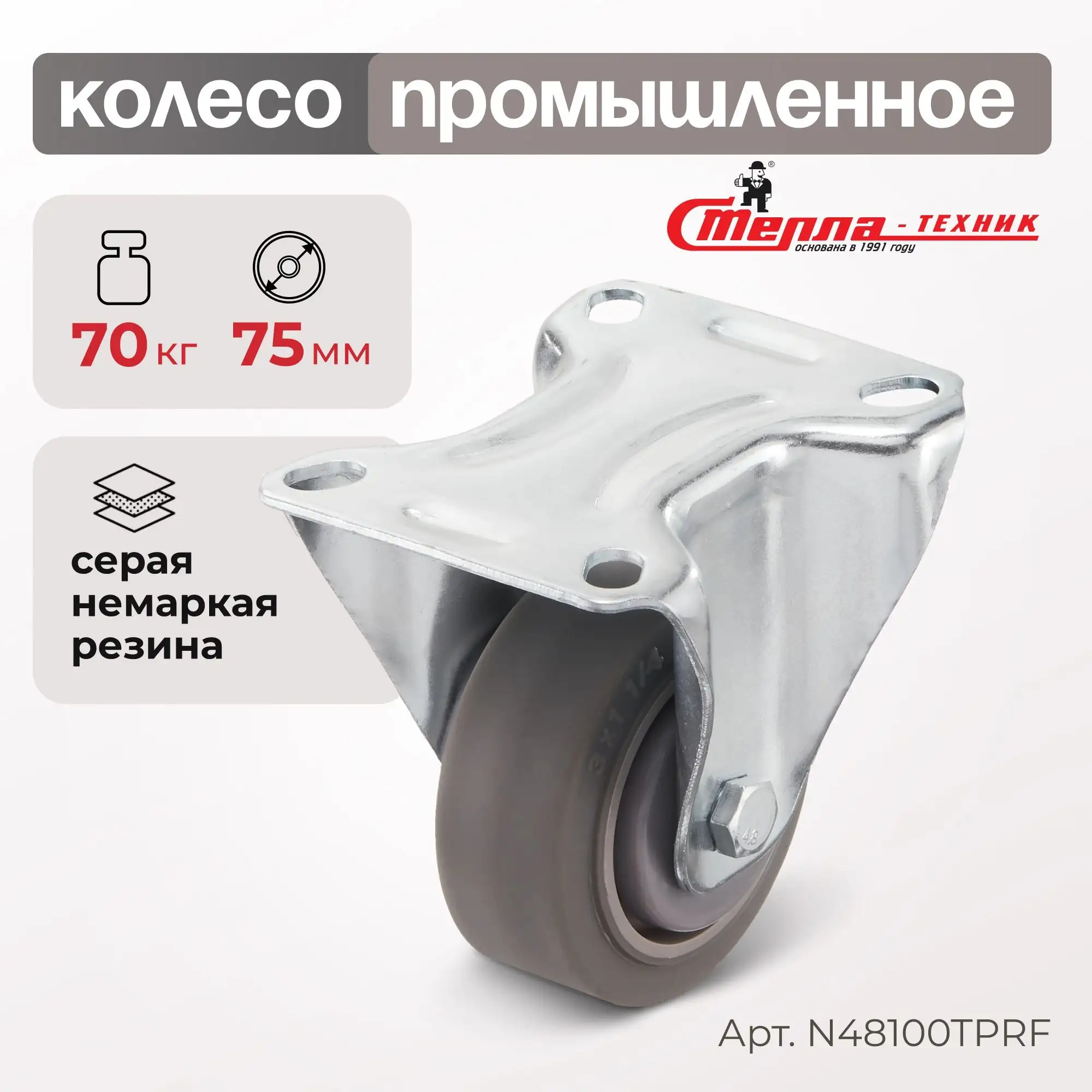 Колесо промышленное (70 мм, 70 кг) неповоротное Стелла-техник