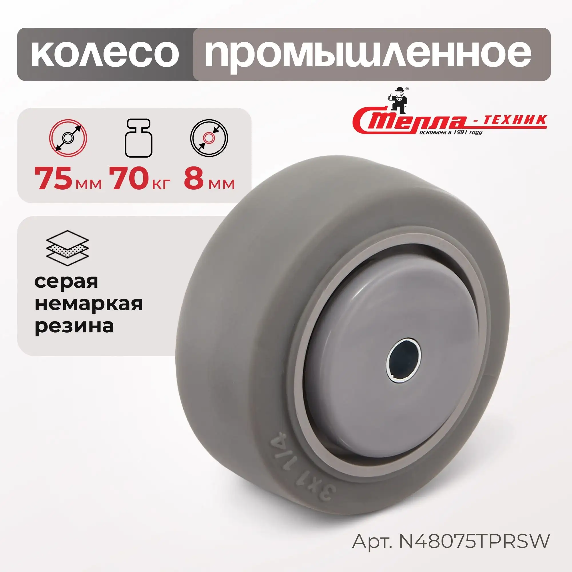 Колесо промышленное (75 мм, 70 кг) под ось Стелла-техник