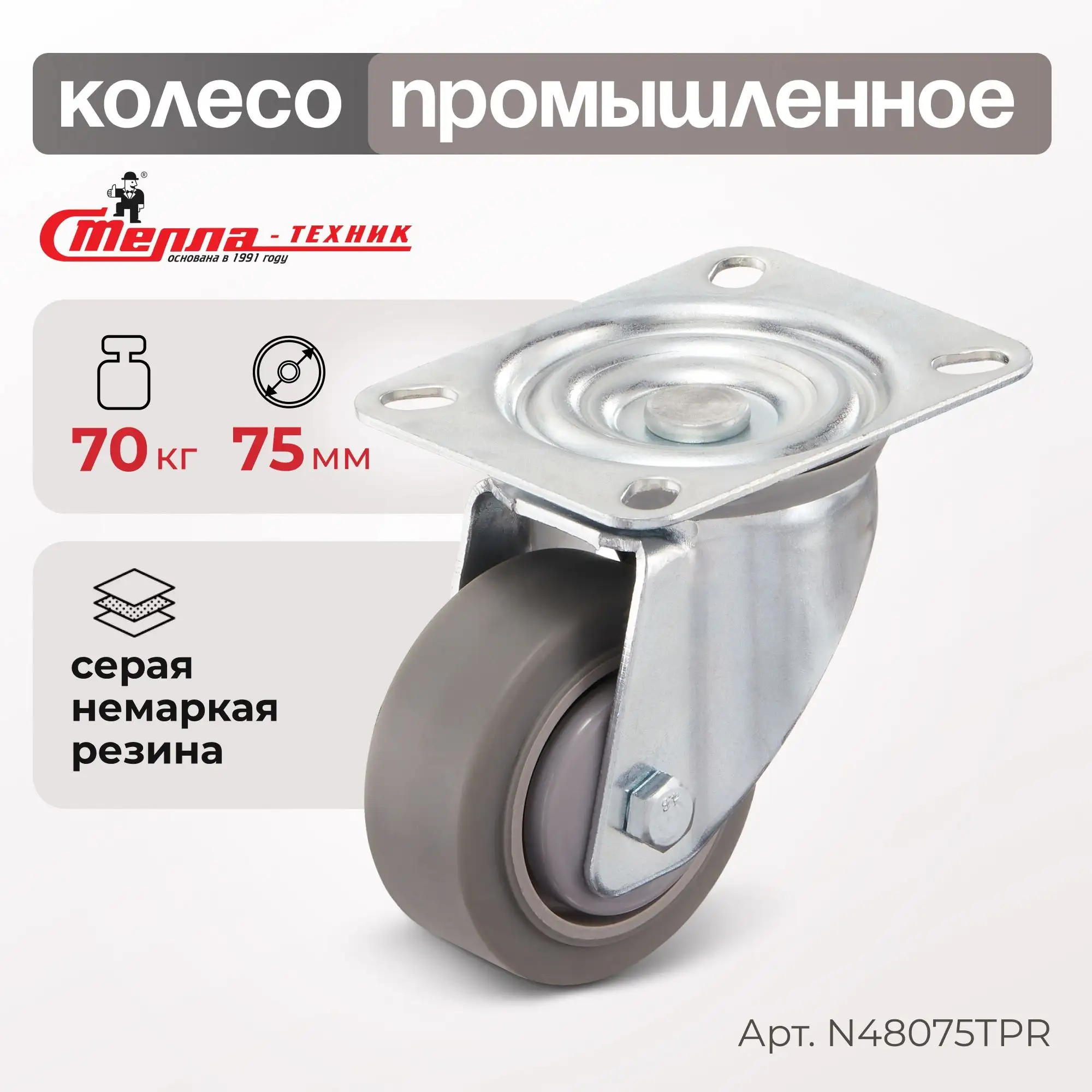 Колесо промышленное (75 мм, 70 кг) поворотное Стелла-техник