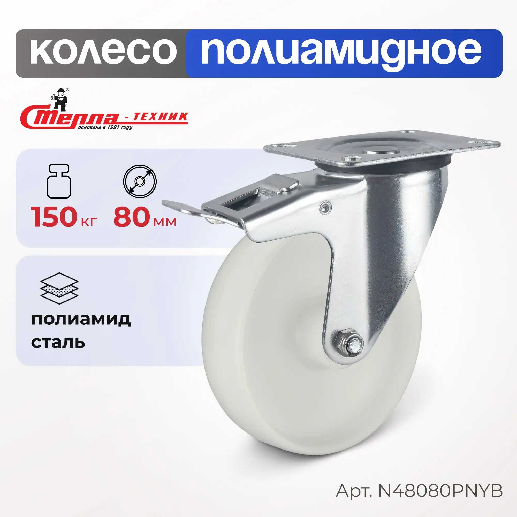 Колесо полиамидное (80 мм, 150 кг) поворотное с тормозом Стелла-техник
