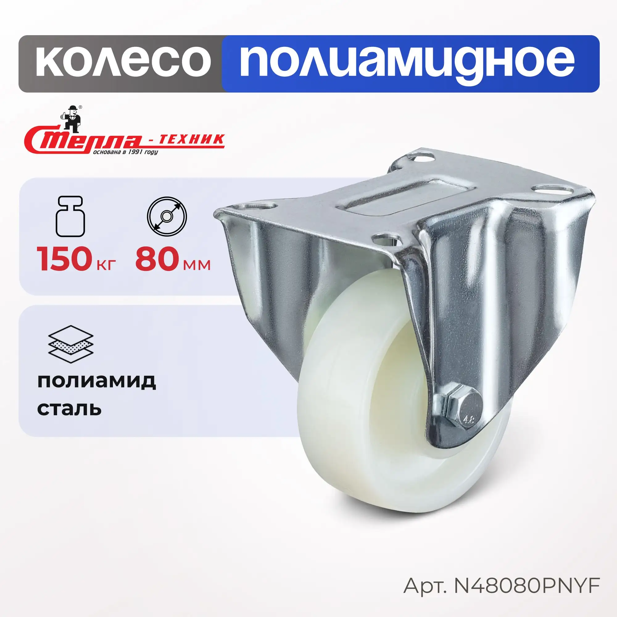Колесо полиамидное (80 мм, 150 кг) неповоротное Стелла-техник