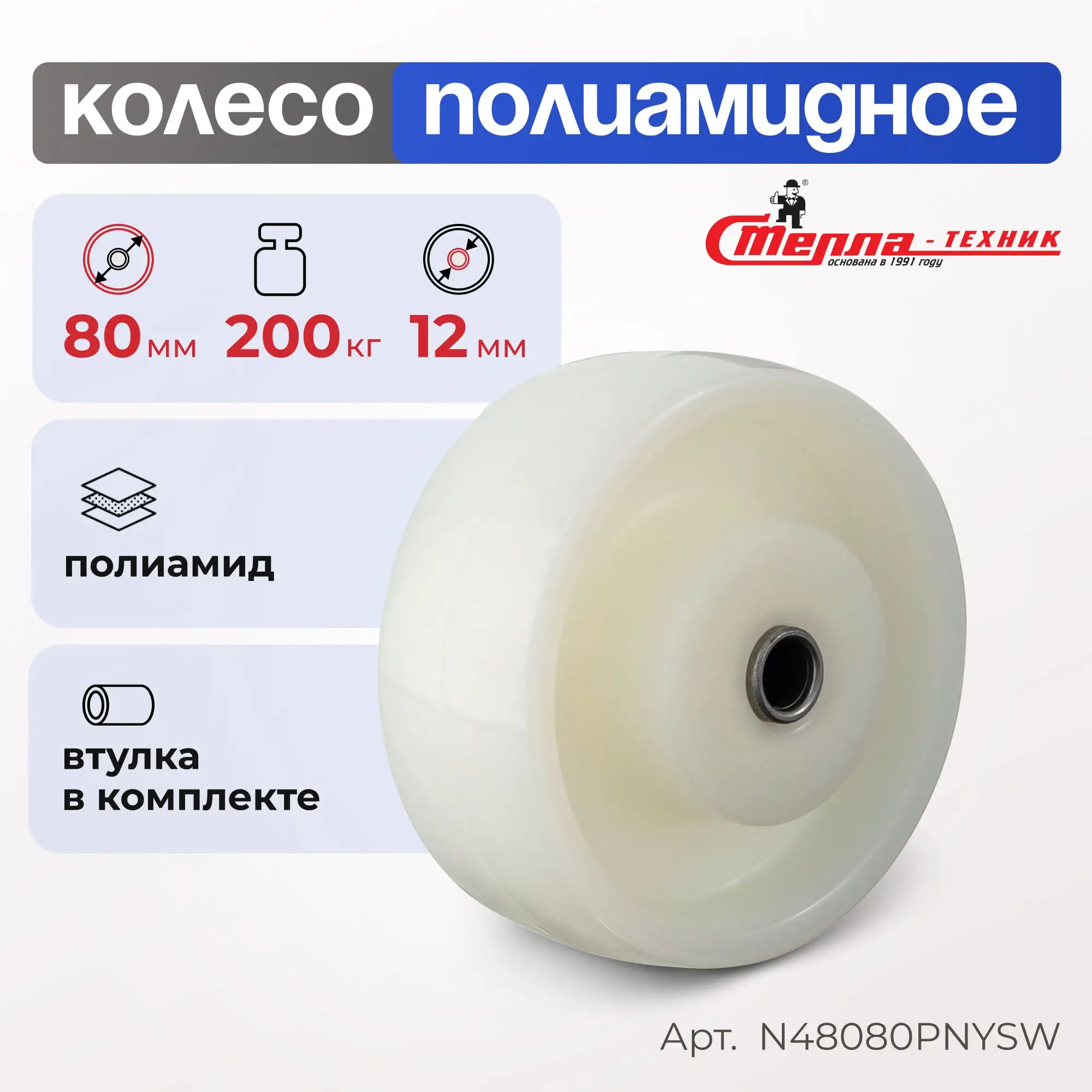 Колесо нейлоновое (80 мм, 200 кг) под ось Стелла-техник