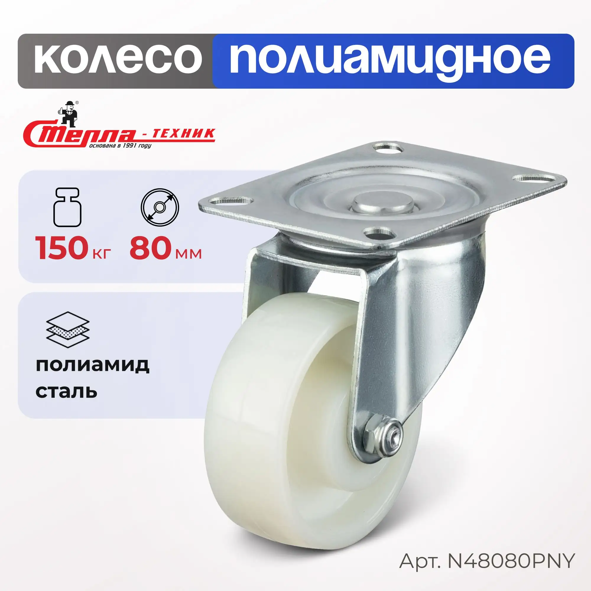 Колесо нейлоновое (80 мм, 150 кг) поворотное Стелла-техник
