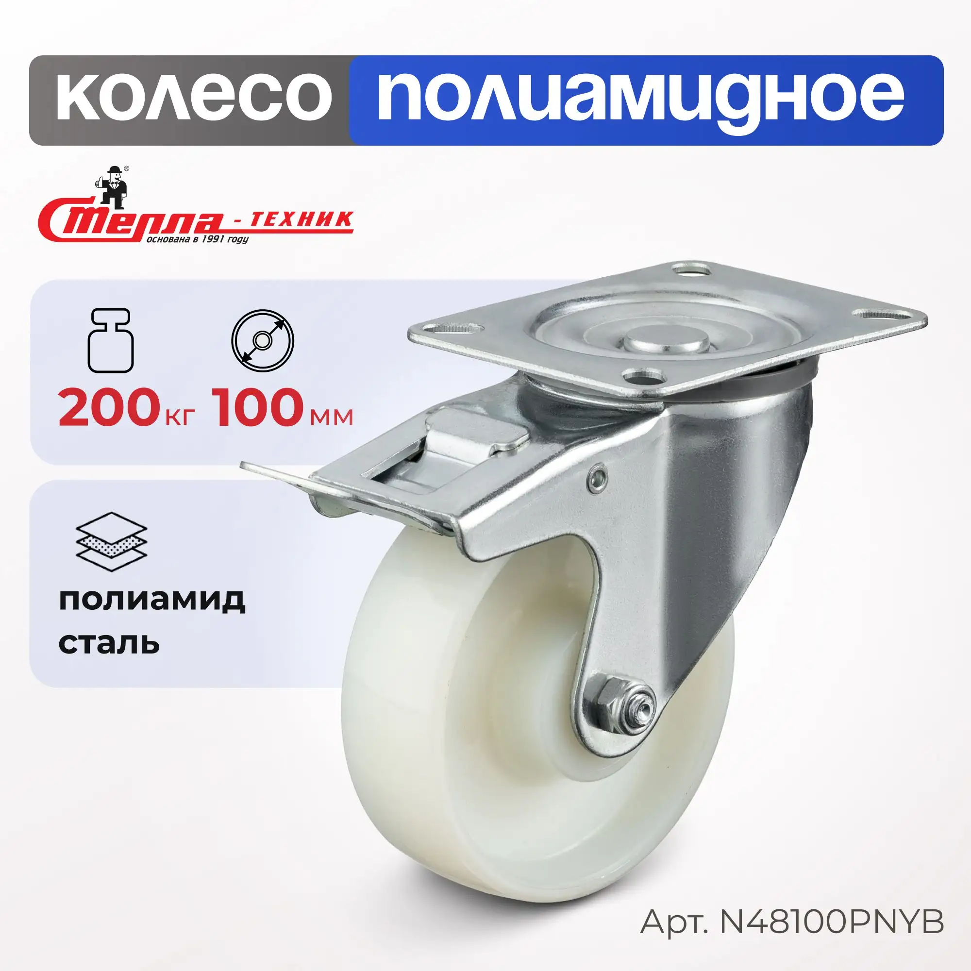 Колесо полиамидное (100 мм, 200 кг) поворотное с тормозом Стелла-техник