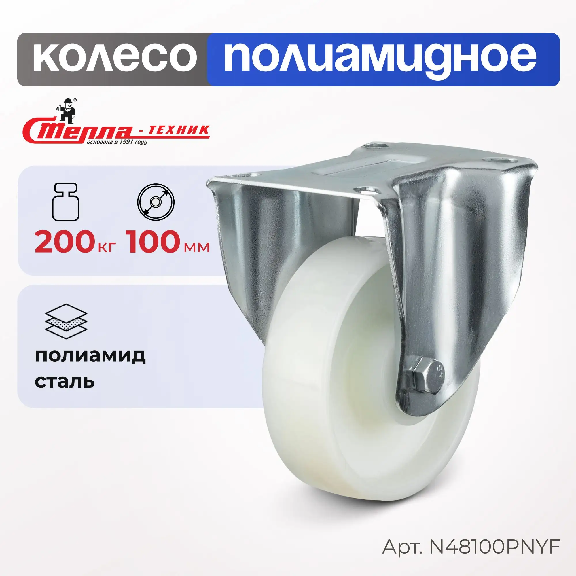 Колесо полиамидное (100 мм, 200 кг) неповоротное Стелла-техник