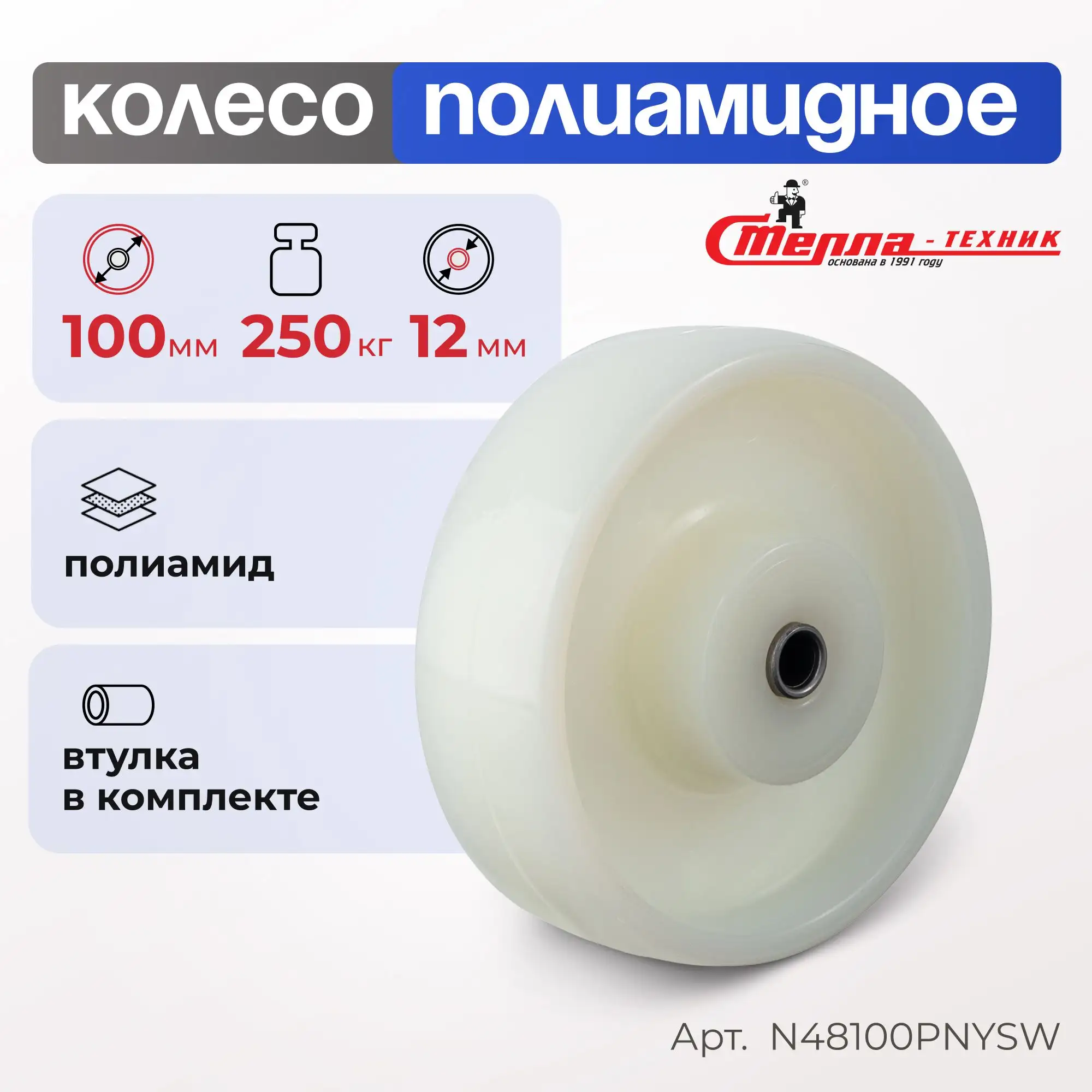 Колесо нейлоновое (100 мм, 250 кг) под ось Стелла-техник