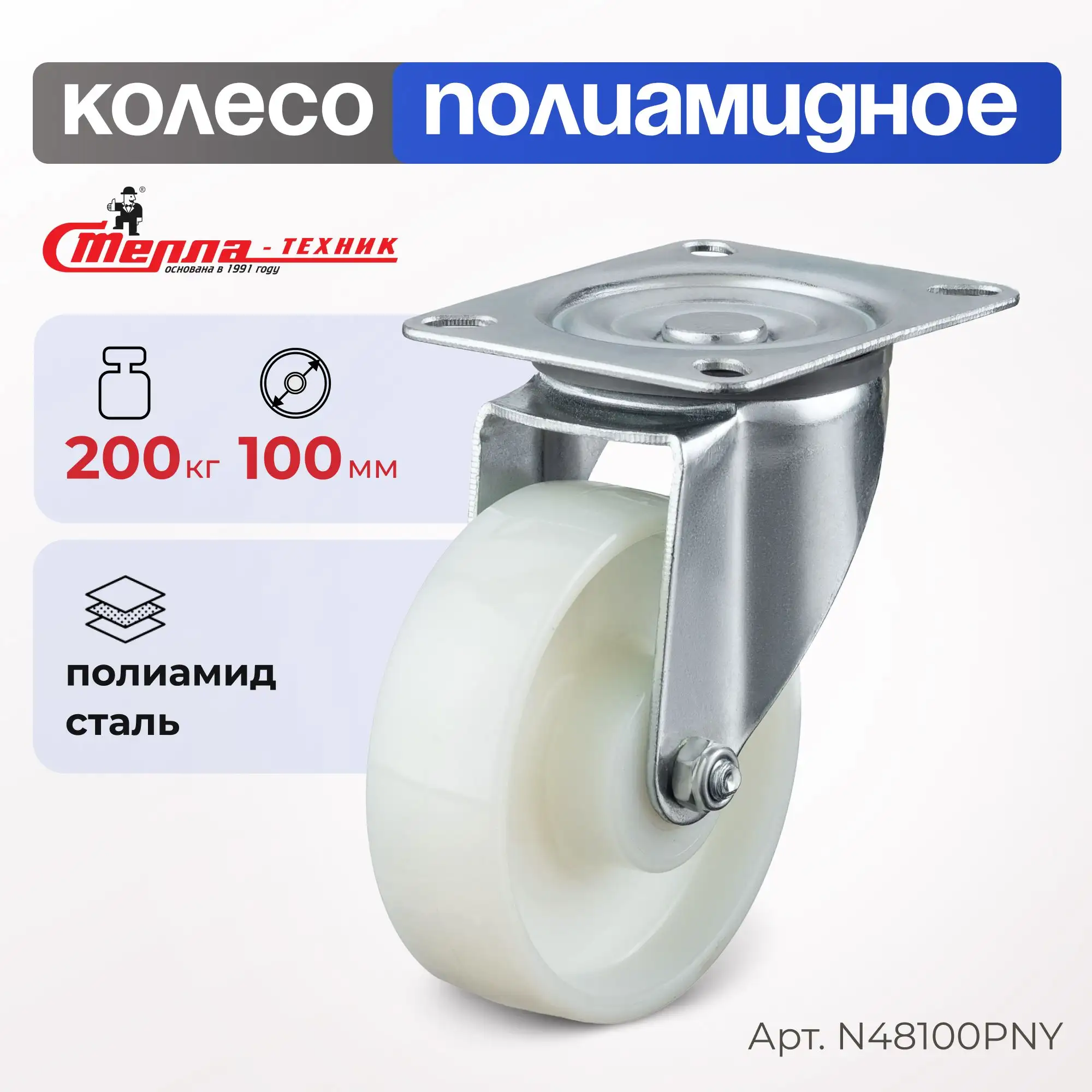 Колесо нейлоновое (100 мм, 200 кг) поворотное Стелла-техник