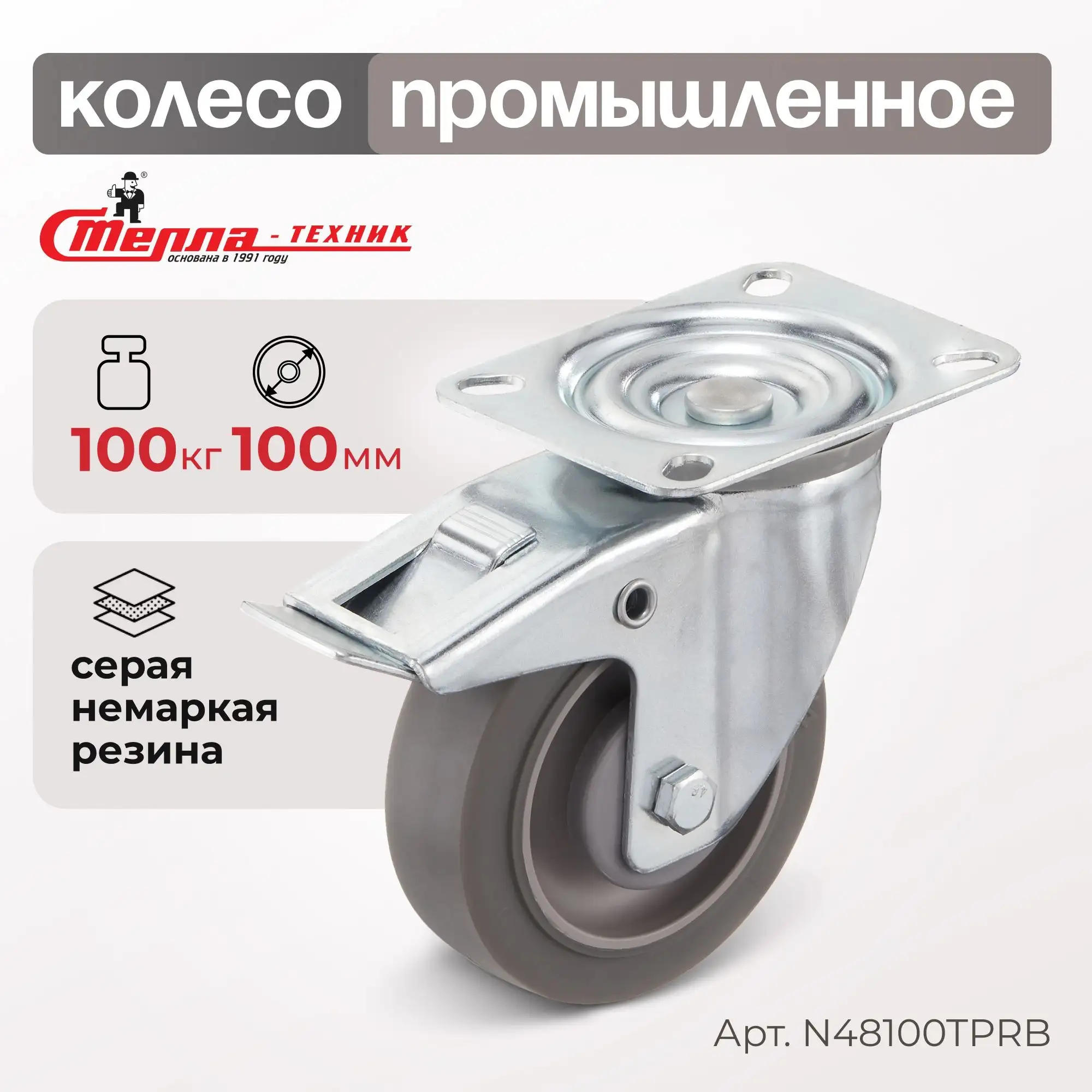 Колесо промышленное (100 мм, 100 кг) поворотное с тормозом Стелла-техник