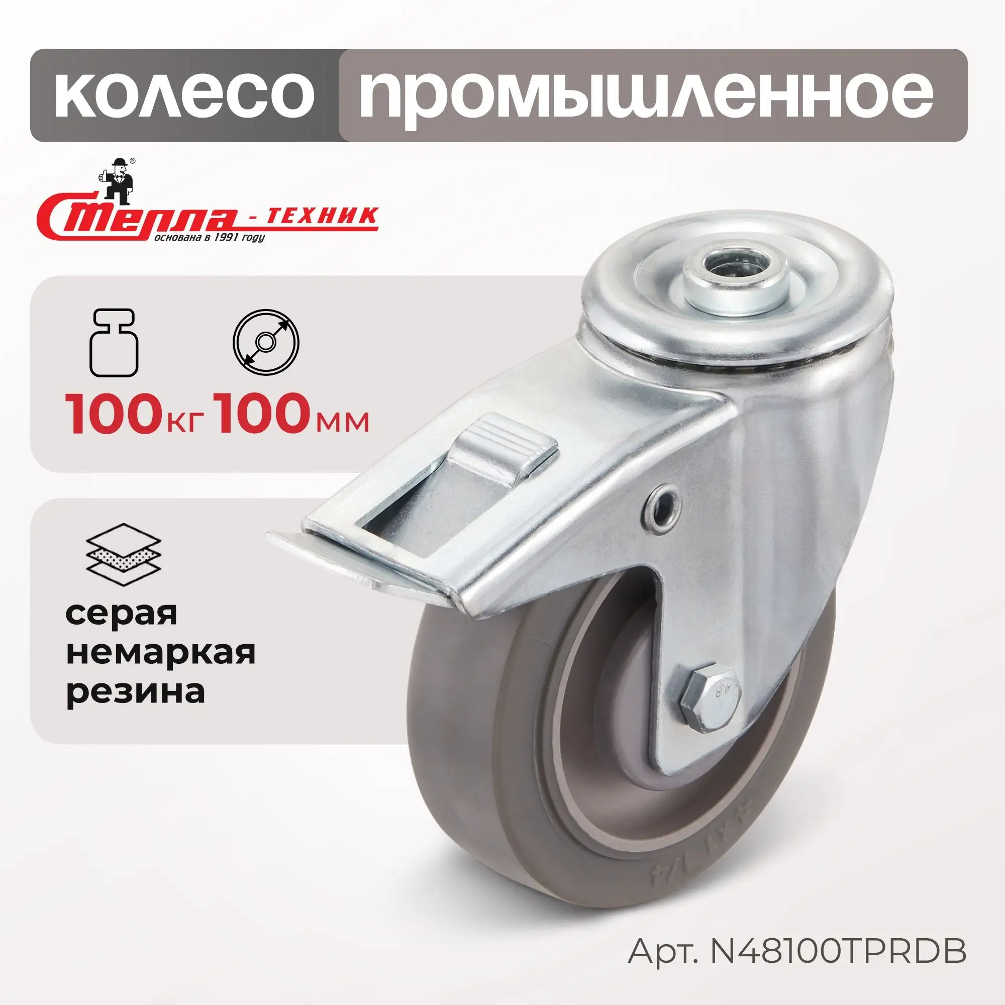 Колесо промышленное (100 мм, 100 кг) поворотное с тормозом с креплением под болт Стелла-техник