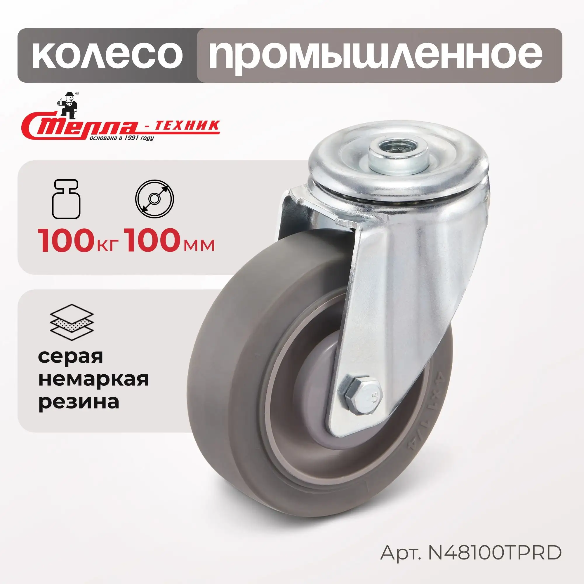 Колесо промышленное (100 мм, 100 кг) поворотное с крепление под болт Стелла-техник