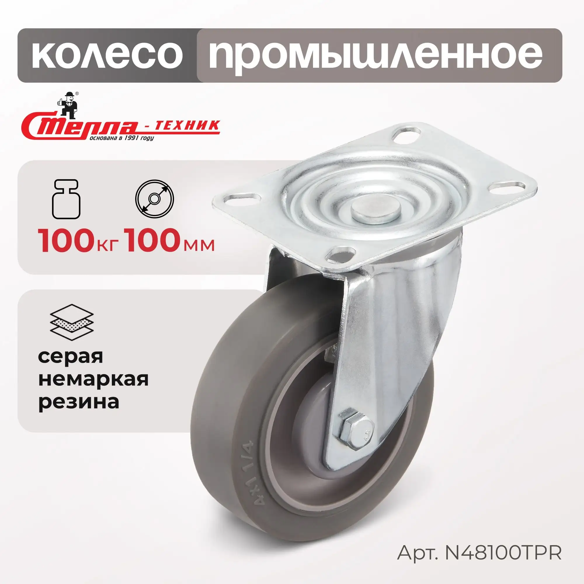 Колесо промышленное (100 мм, 100 кг) поворотное Стелла-техник