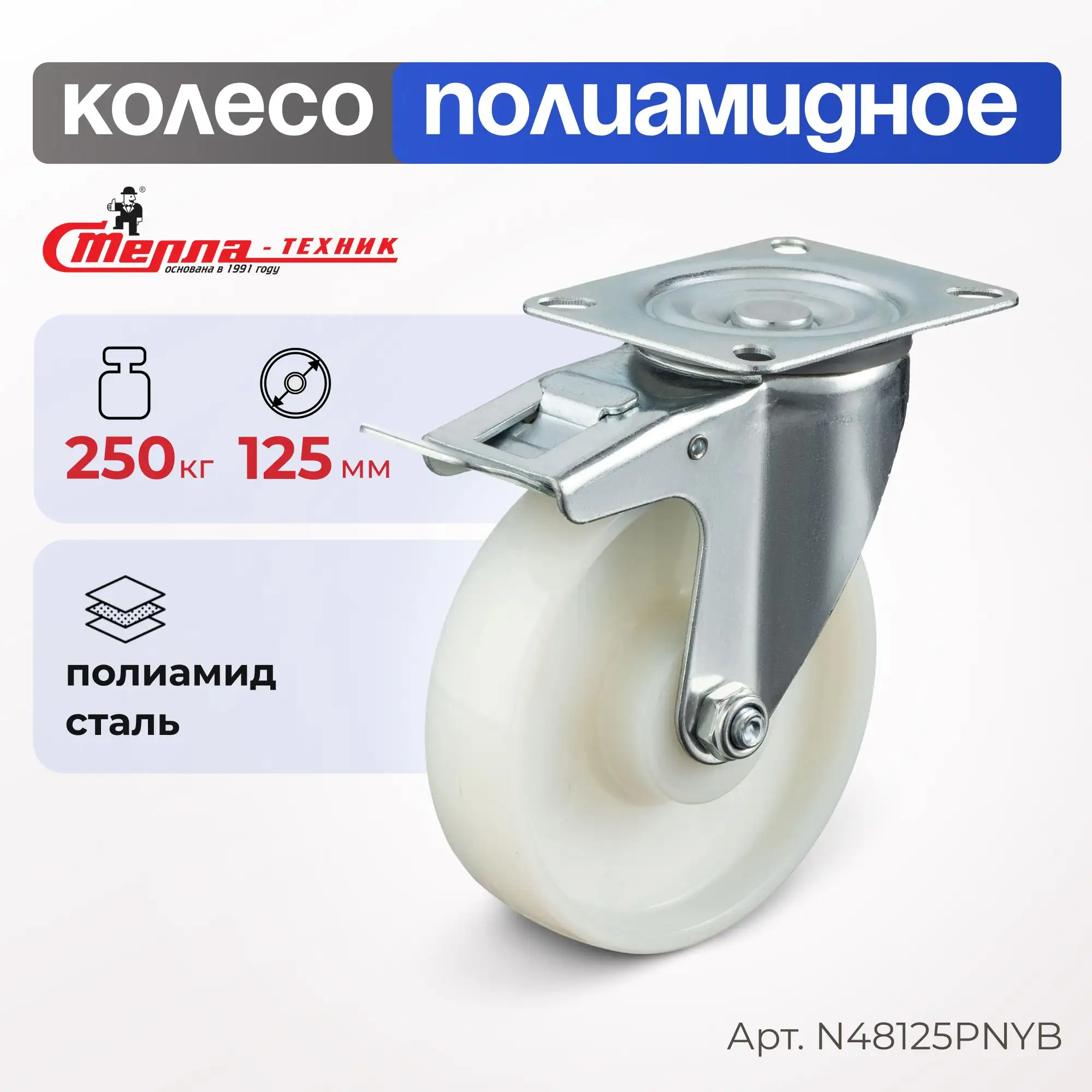 Колесо полиамидное (125 мм, 250 кг) поворотное с тормозом Стелла-техник