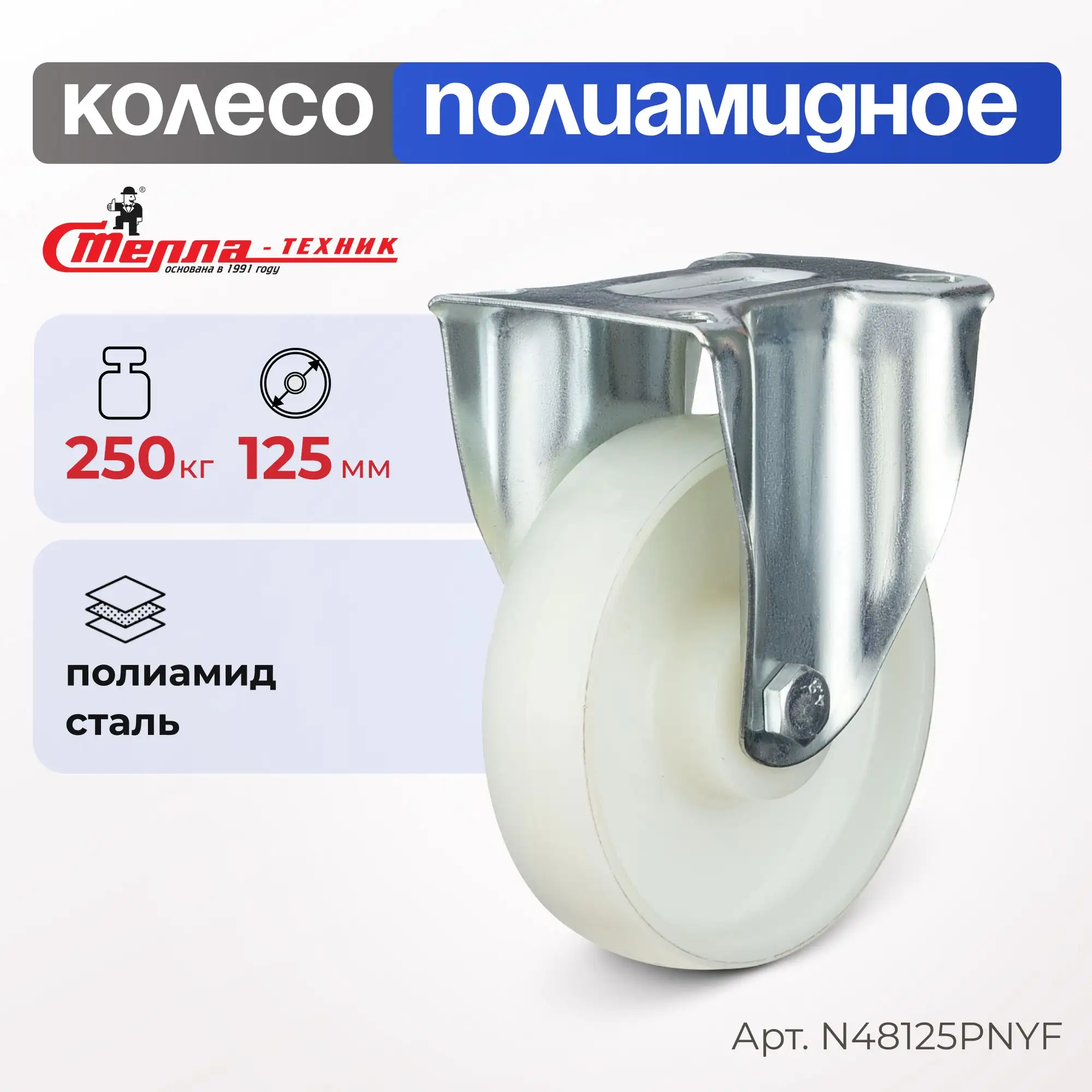 Колесо полиамидное (125 мм, 250 кг) неповоротное Стелла-техник