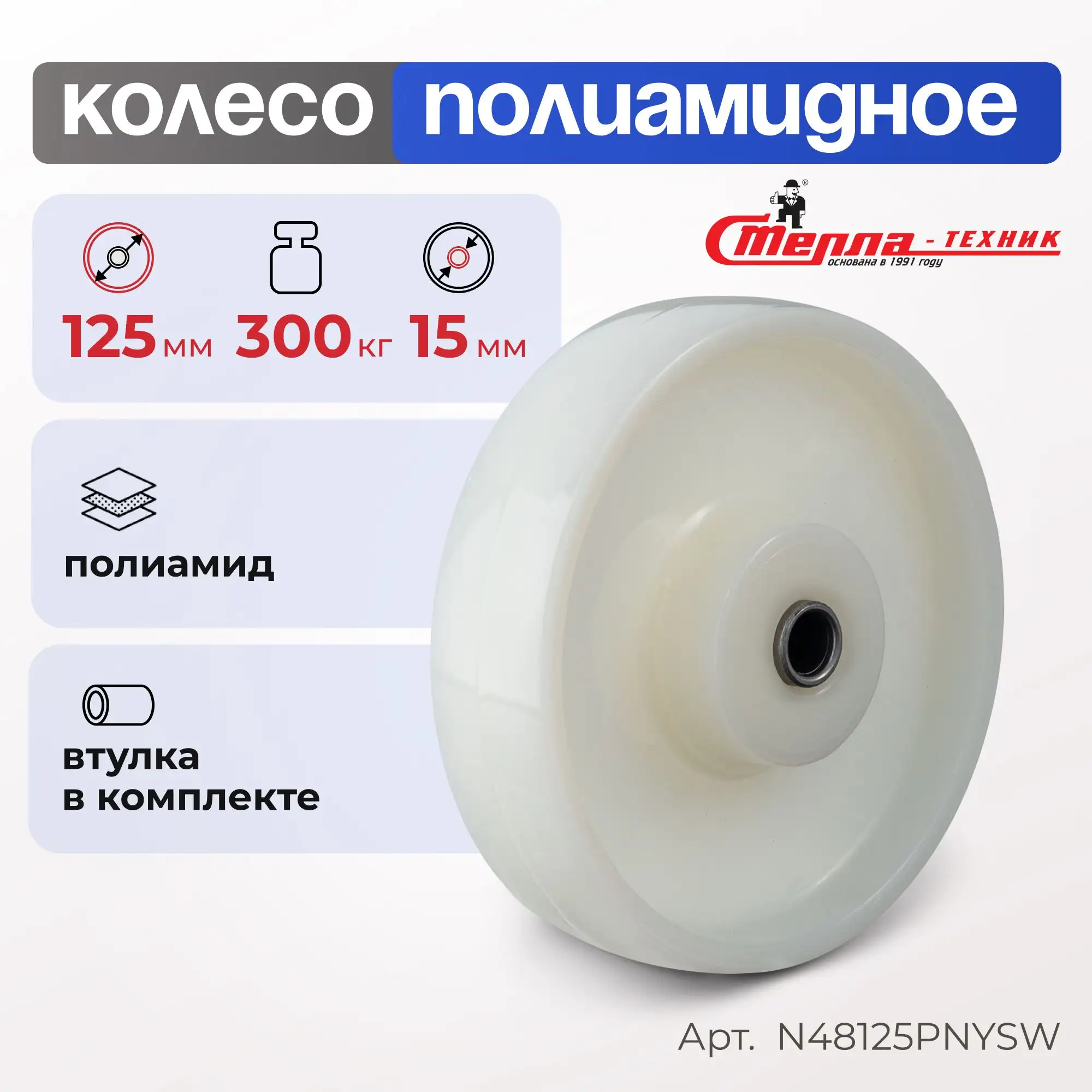 Колесо нейлоновое (125 мм, 300 кг) под ось Стелла-техник