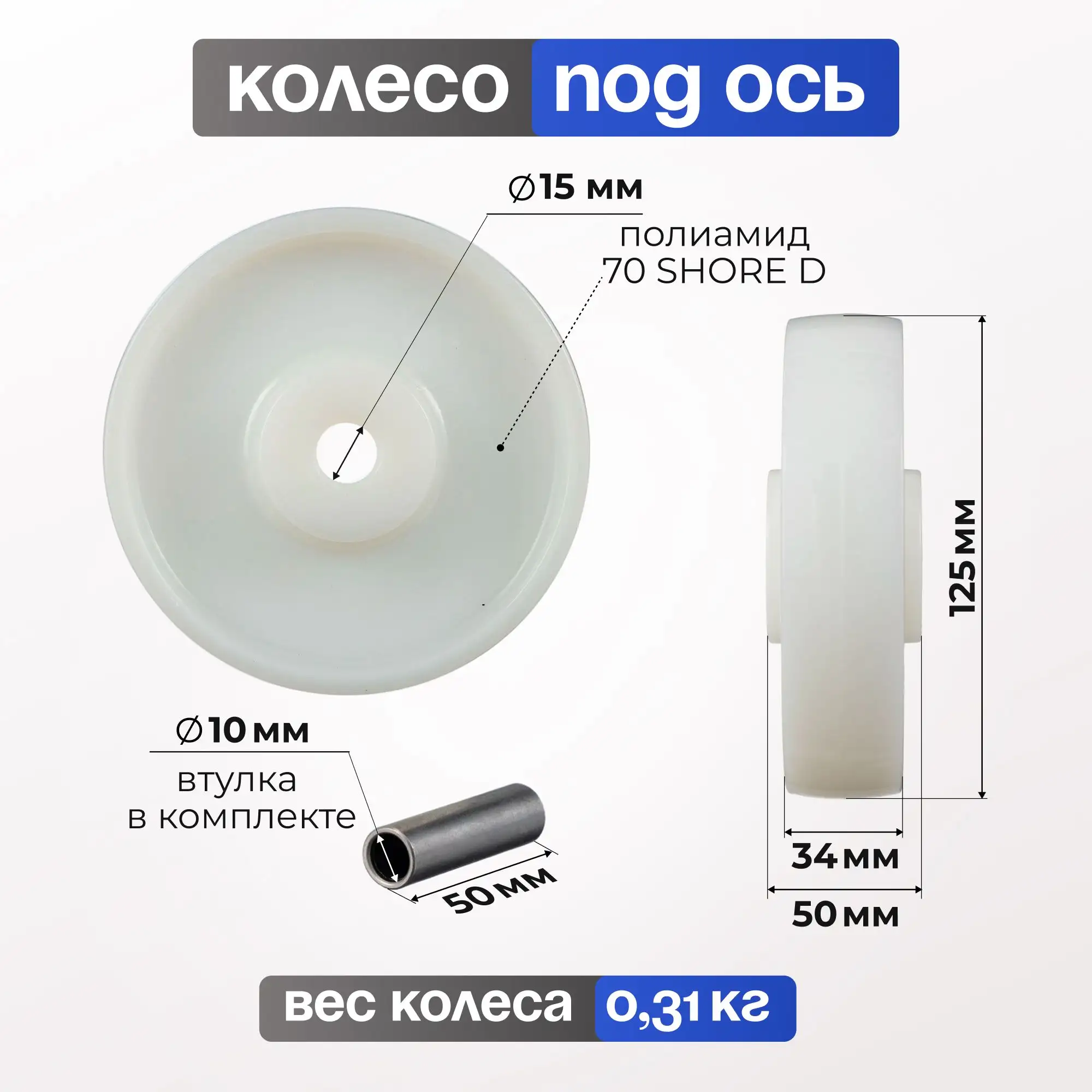 Колесо нейлоновое (125 мм, 300 кг) под ось Стелла-техник