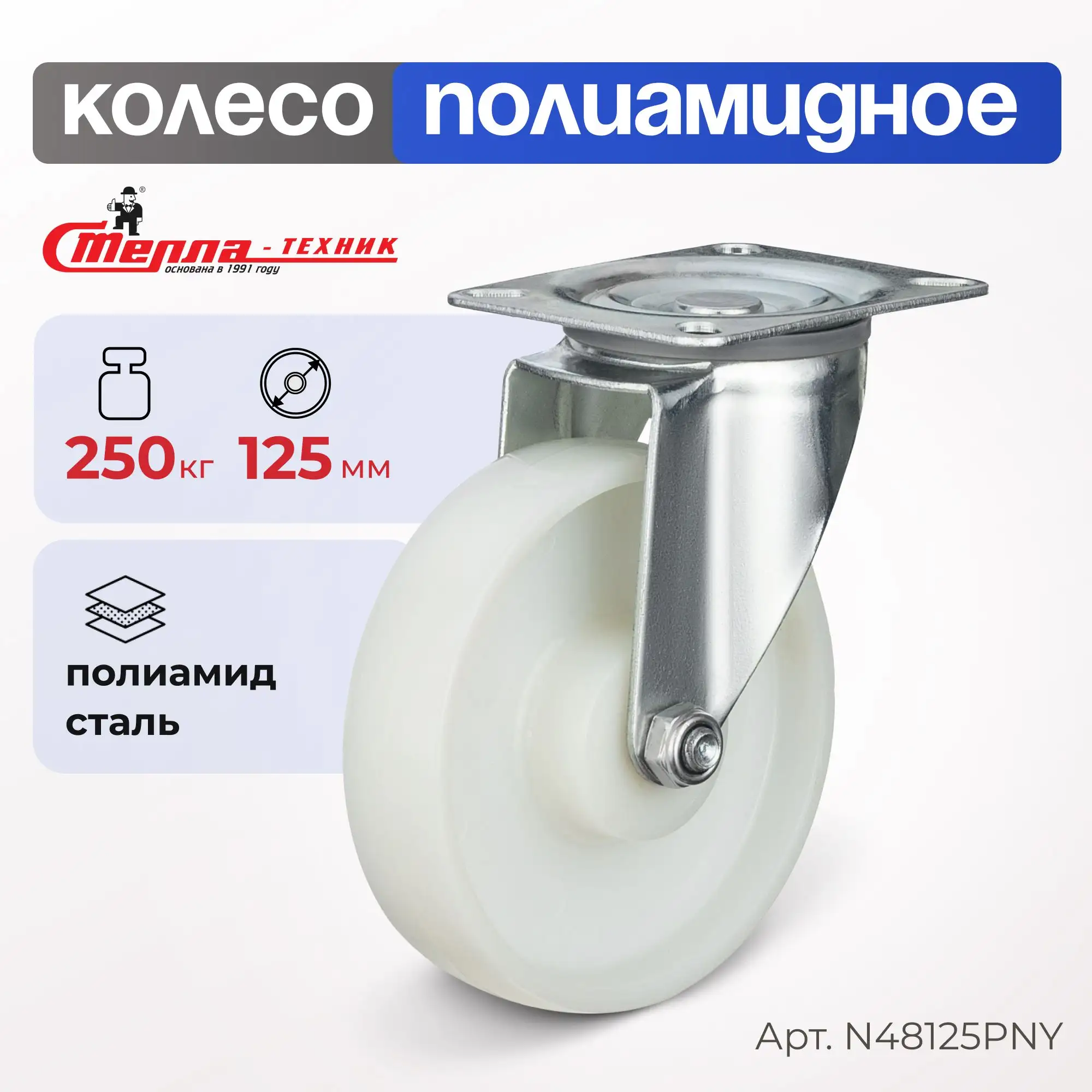 Колесо нейлоновое (125 мм, 250 кг) поворотное Стелла-техник