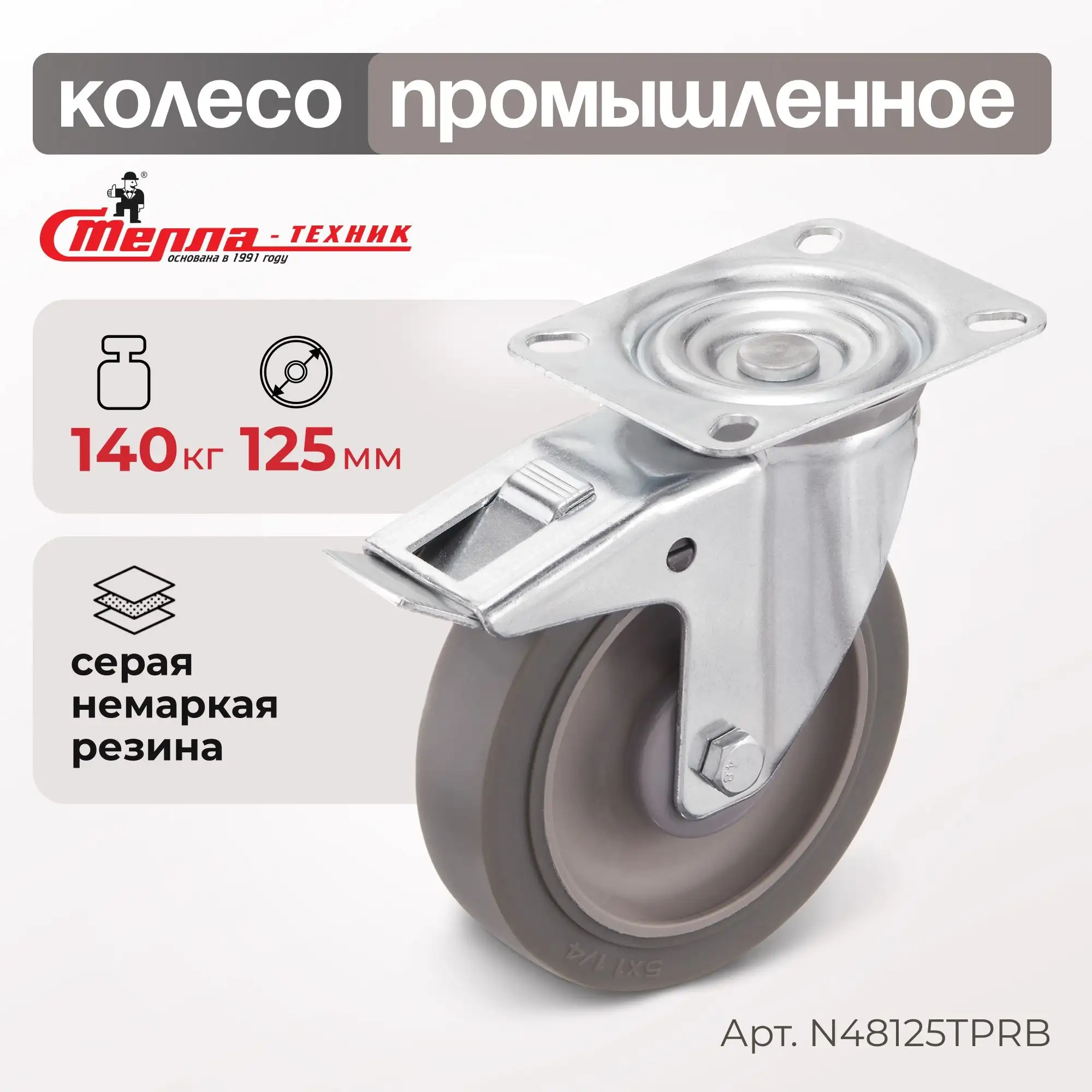Колесо промышленное (125 мм, 140 кг) поворотное с тормозом Стелла-техник
