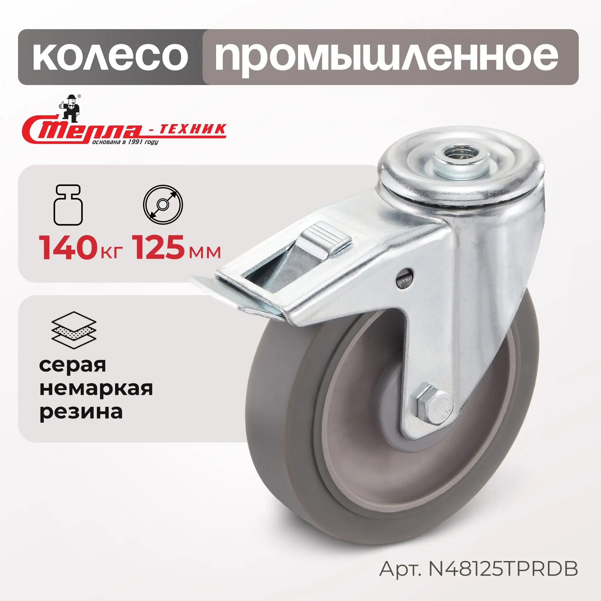 Колесо промышленное (125 мм, 140 кг) поворотное с тормозом с креплением под болт Стелла-техник
