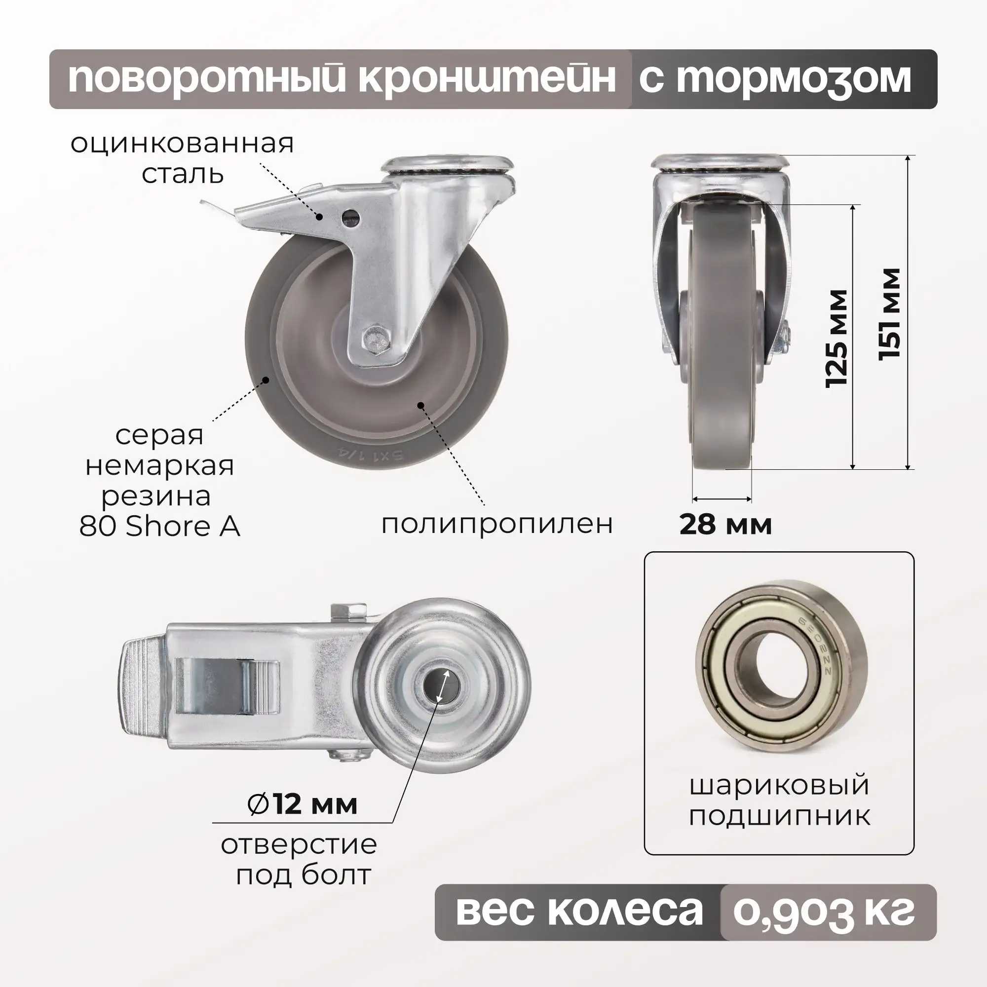 Колесо промышленное (125 мм, 140 кг) поворотное с тормозом с креплением под болт Стелла-техник