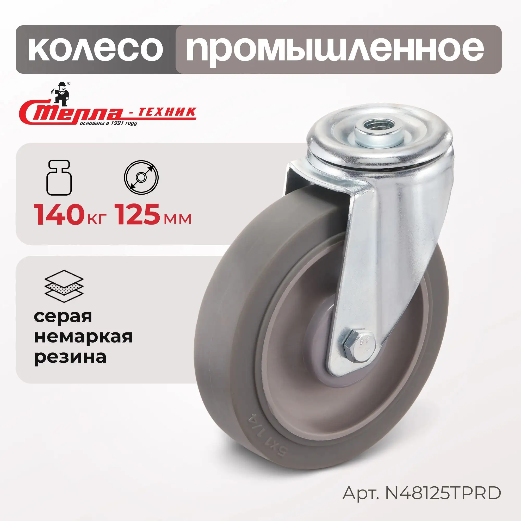Колесо промышленное (125 мм, 140 кг) поворотное с крепление под болт Стелла-техник