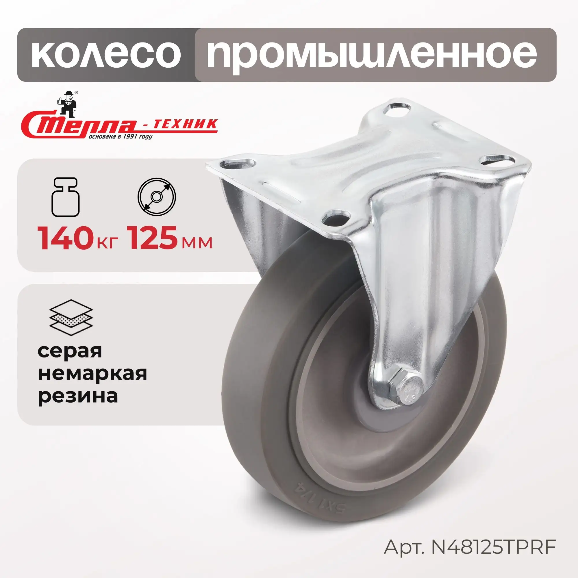 Колесо промышленное (125 мм, 140 кг) неповоротное Стелла-техник