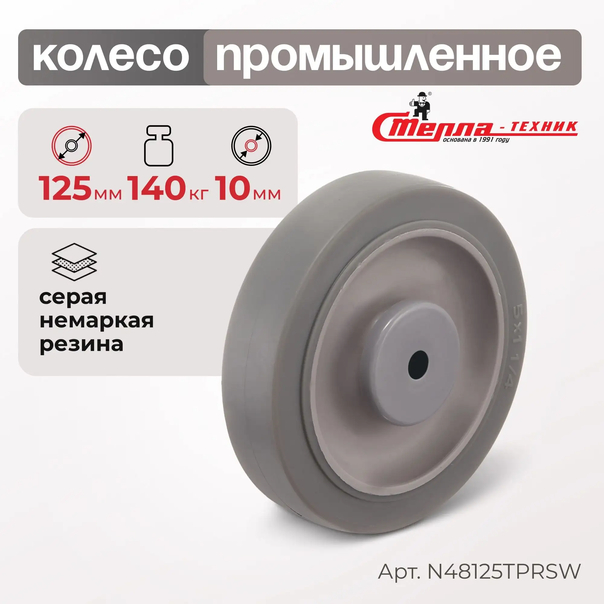 Колесо промышленное (125 мм, 140 кг) под ось Стелла-техник