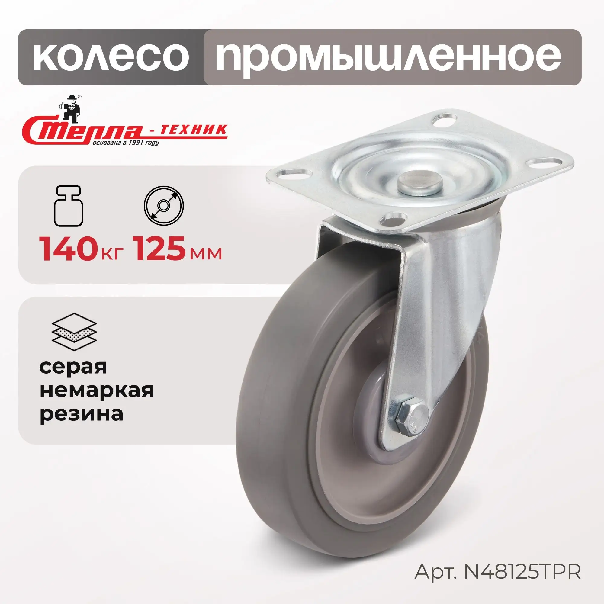 Колесо промышленное (125 мм, 140 кг) поворотное Стелла-техник