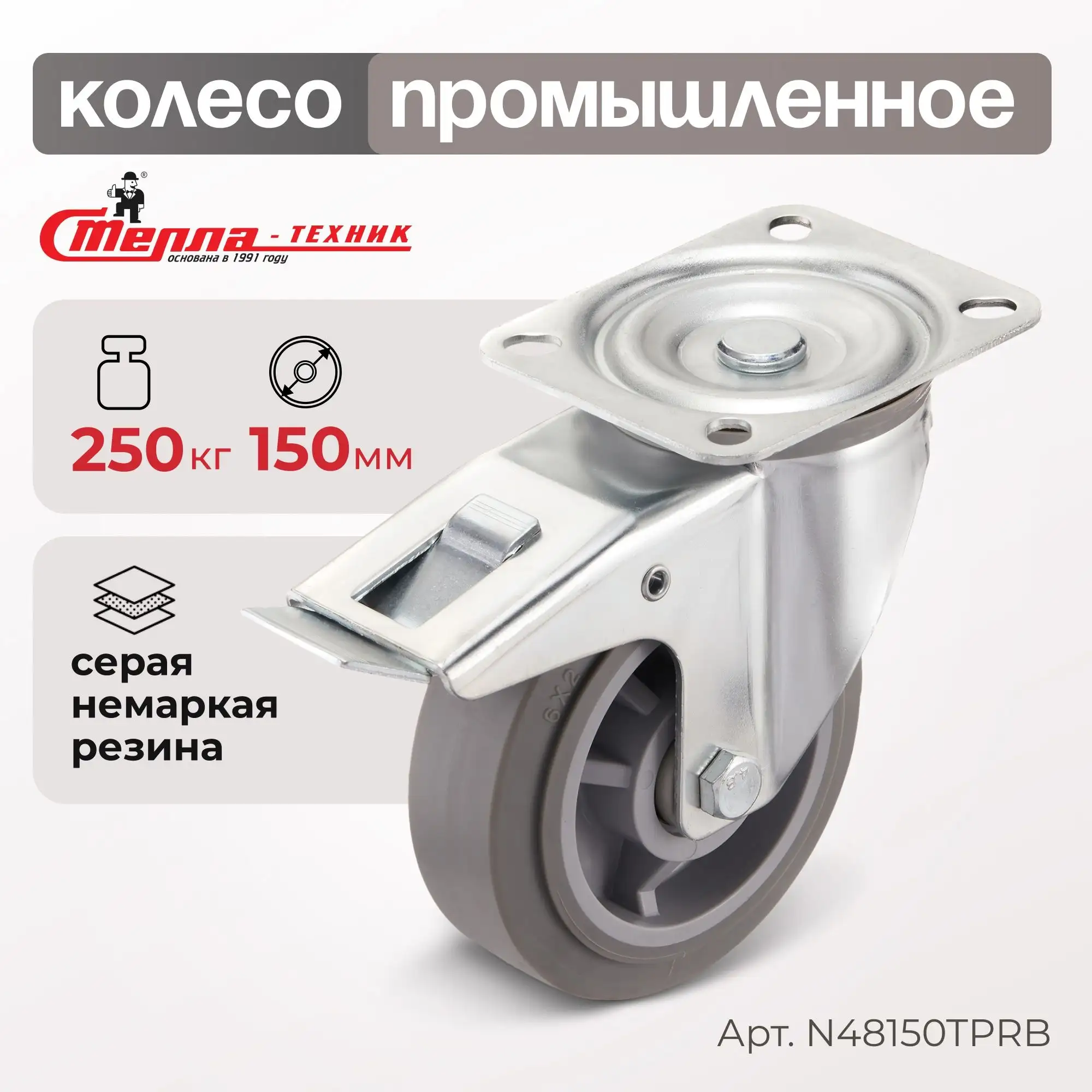 Колесо промышленное (150 мм, 250 кг) поворотное с тормозом Стелла-техник