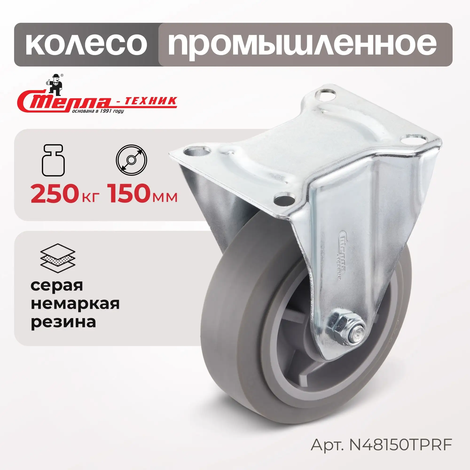 Колесо промышленное (150 мм, 250 кг) неповоротное Стелла-техник