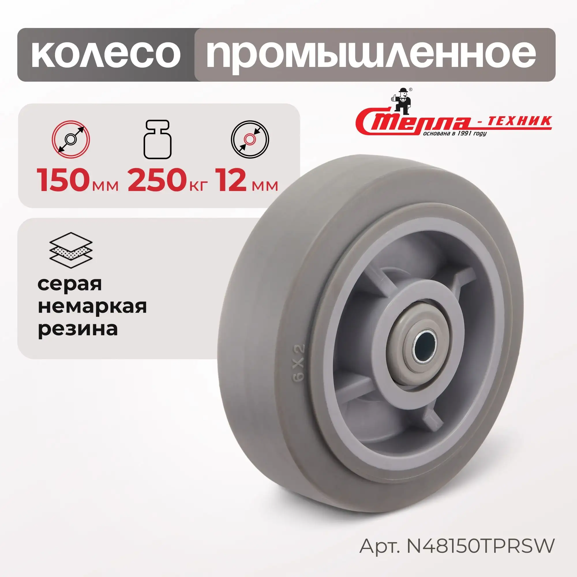 Колесо промышленное (150 мм, 250 кг) под ось Стелла-техник