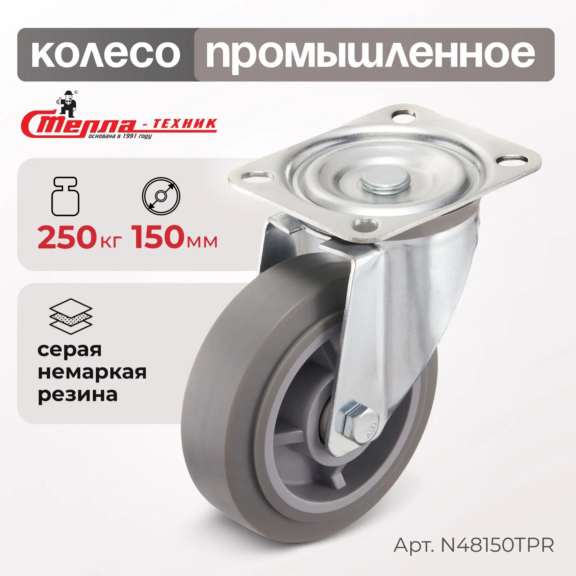 Колесо промышленное (150 мм, 250 кг) поворотное Стелла-техник