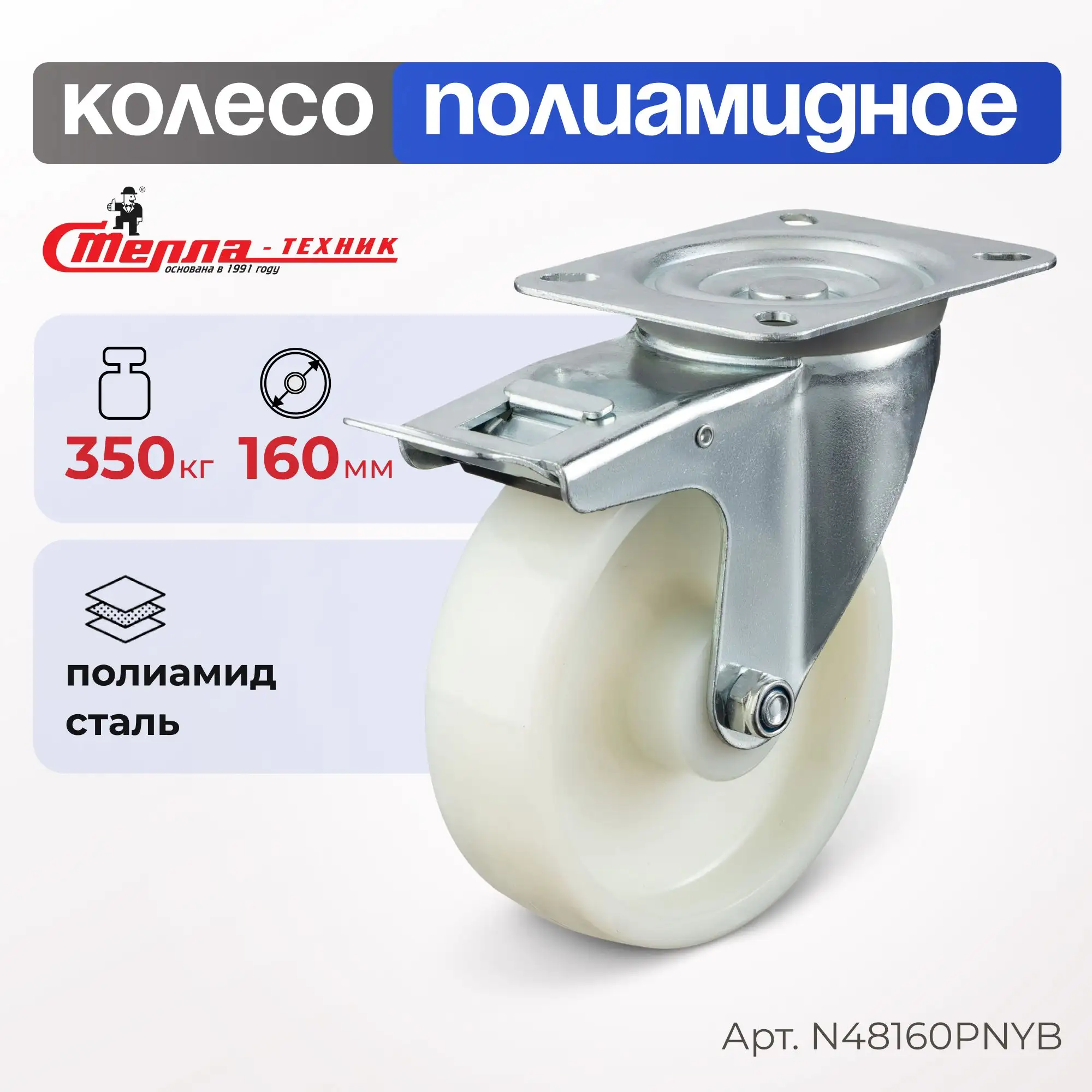 Колесо полиамидное (160 мм, 350 кг) поворотное с тормозом Стелла-техник