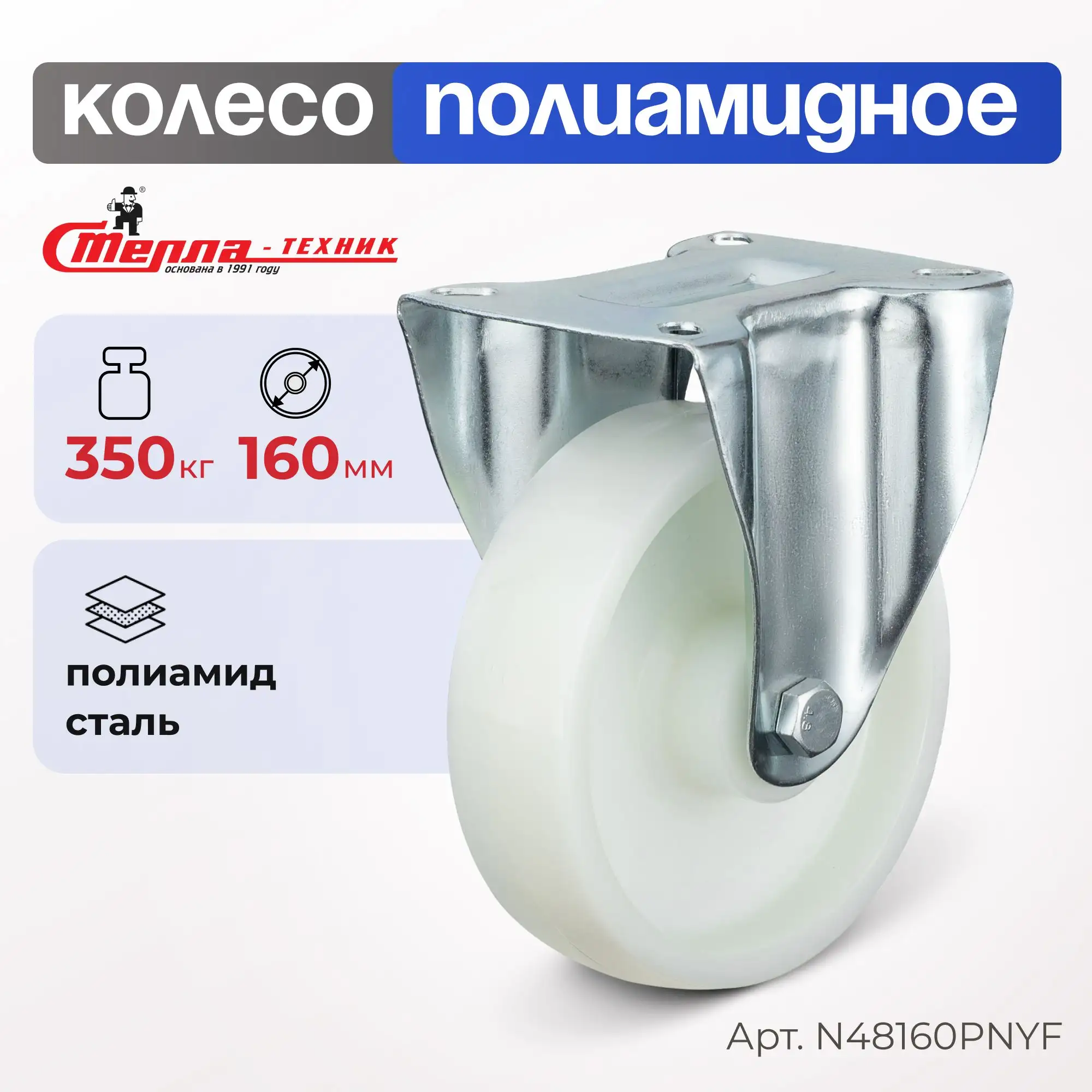 Колесо полиамидное (160 мм, 350 кг) неповоротное Стелла-техник