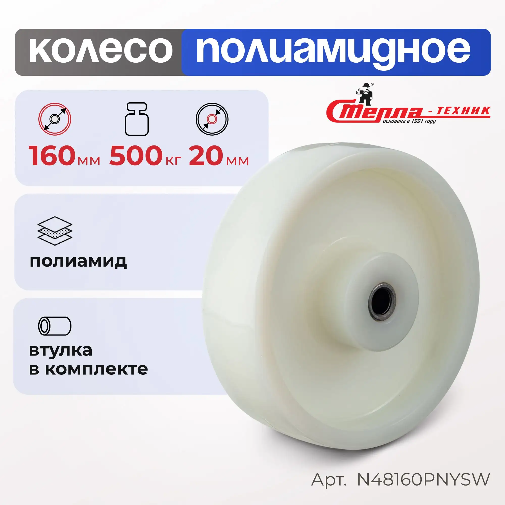 Колесо нейлоновое (160 мм, 500 кг) под ось Стелла-техник