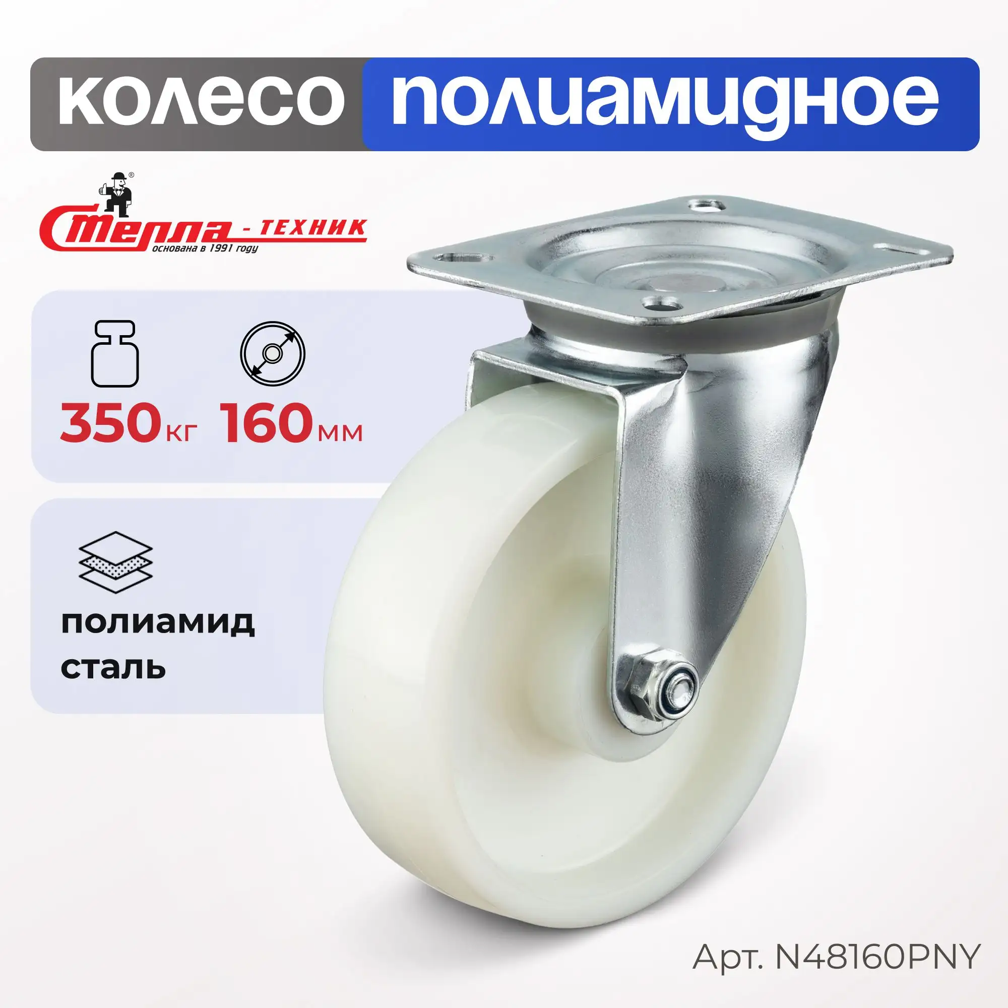 Колесо нейлоновое (160 мм, 350 кг) поворотное Стелла-техник