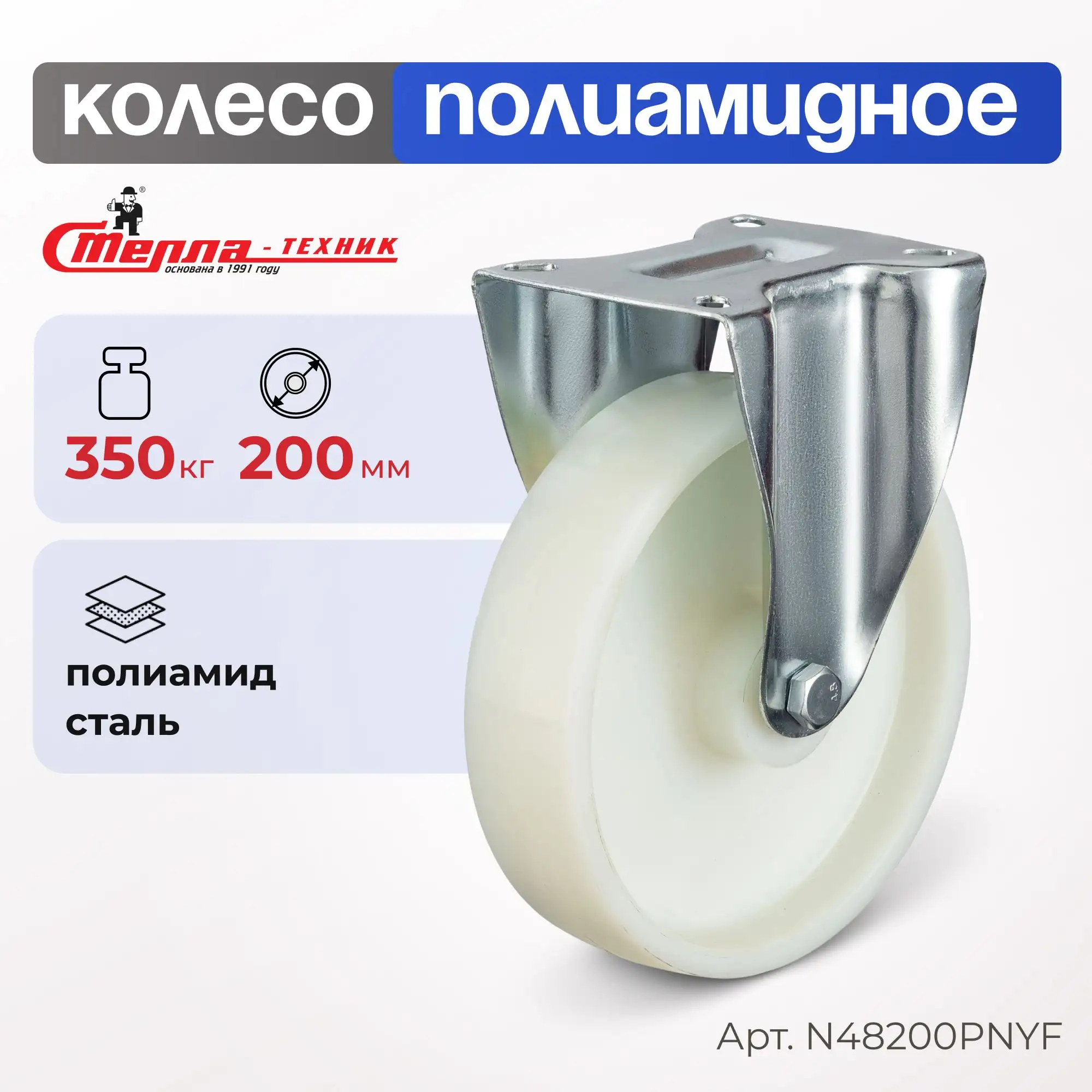 Колесо полиамидное (200 мм, 350 кг) неповоротное Стелла-техник