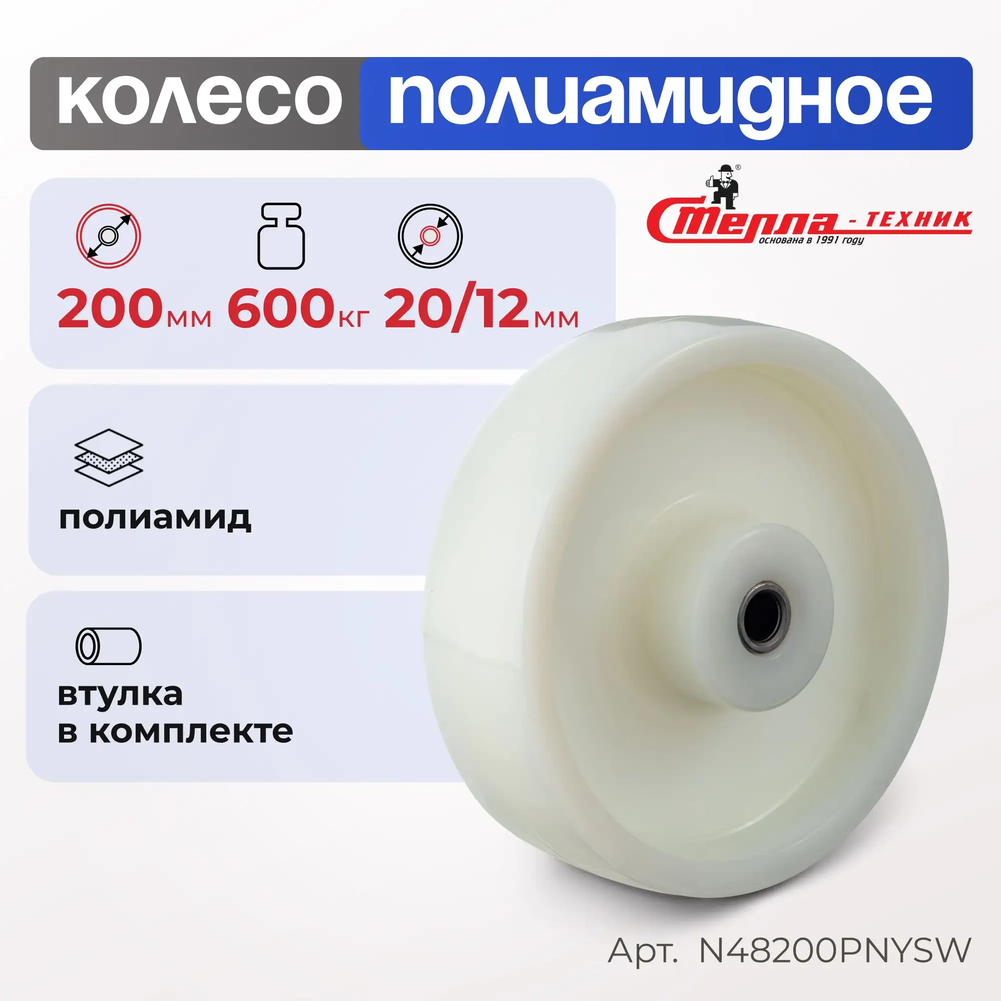 Колесо нейлоновое (200 мм, 600 кг) под ось Стелла-техник