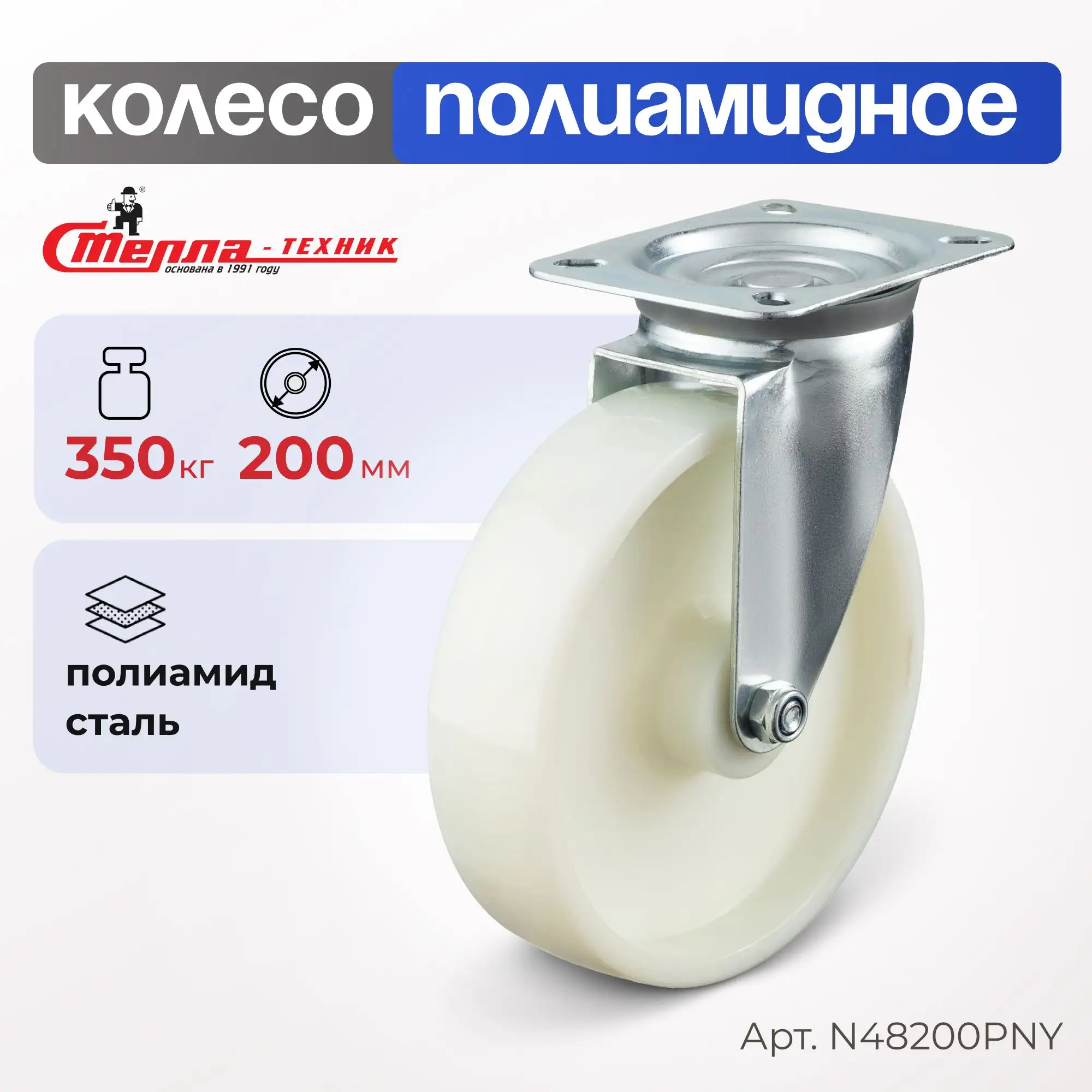 Колесо нейлоновое (200 мм, 350 кг) поворотное Стелла-техник