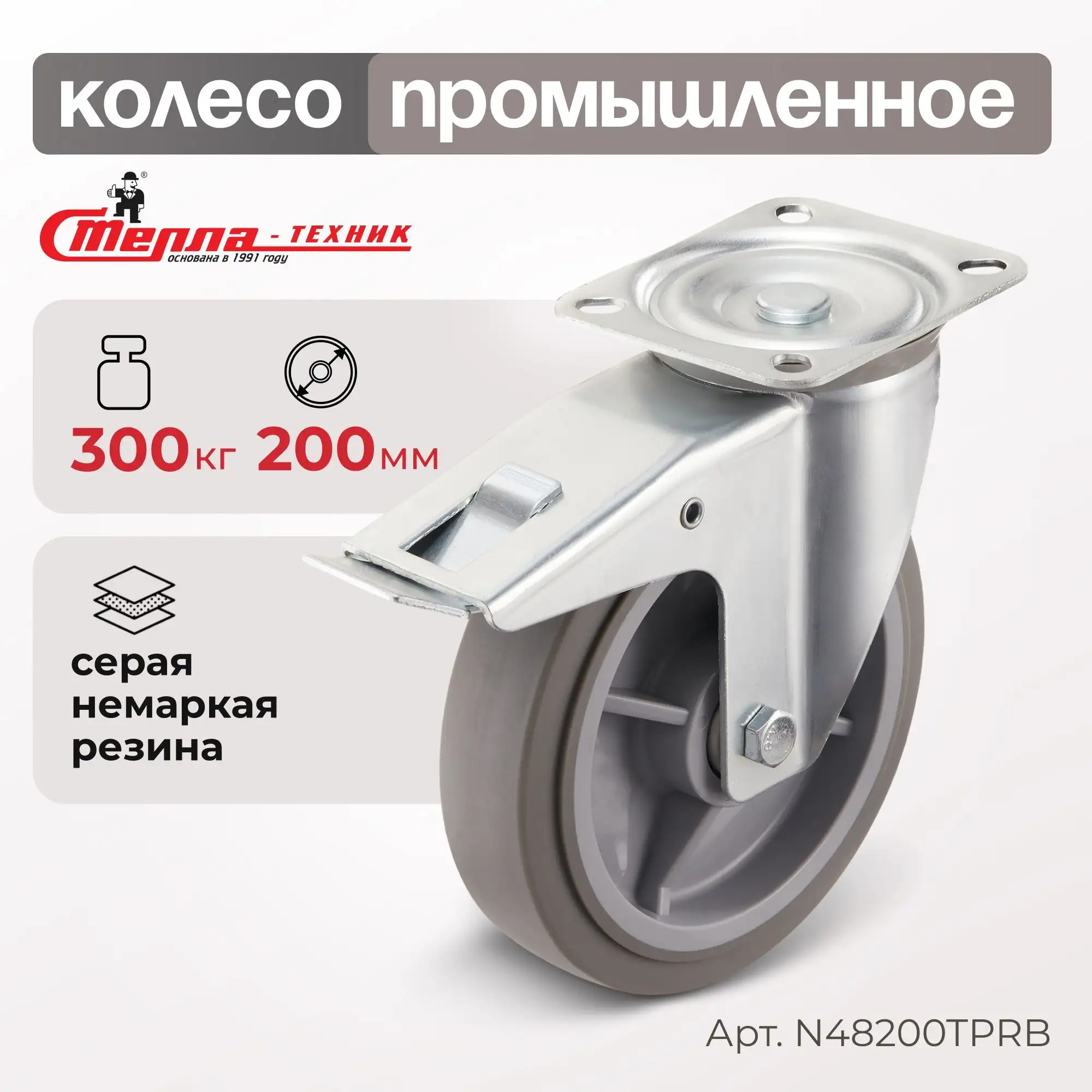 Колесо промышленное (200 мм, 300 кг) поворотное с тормозом Стелла-техник