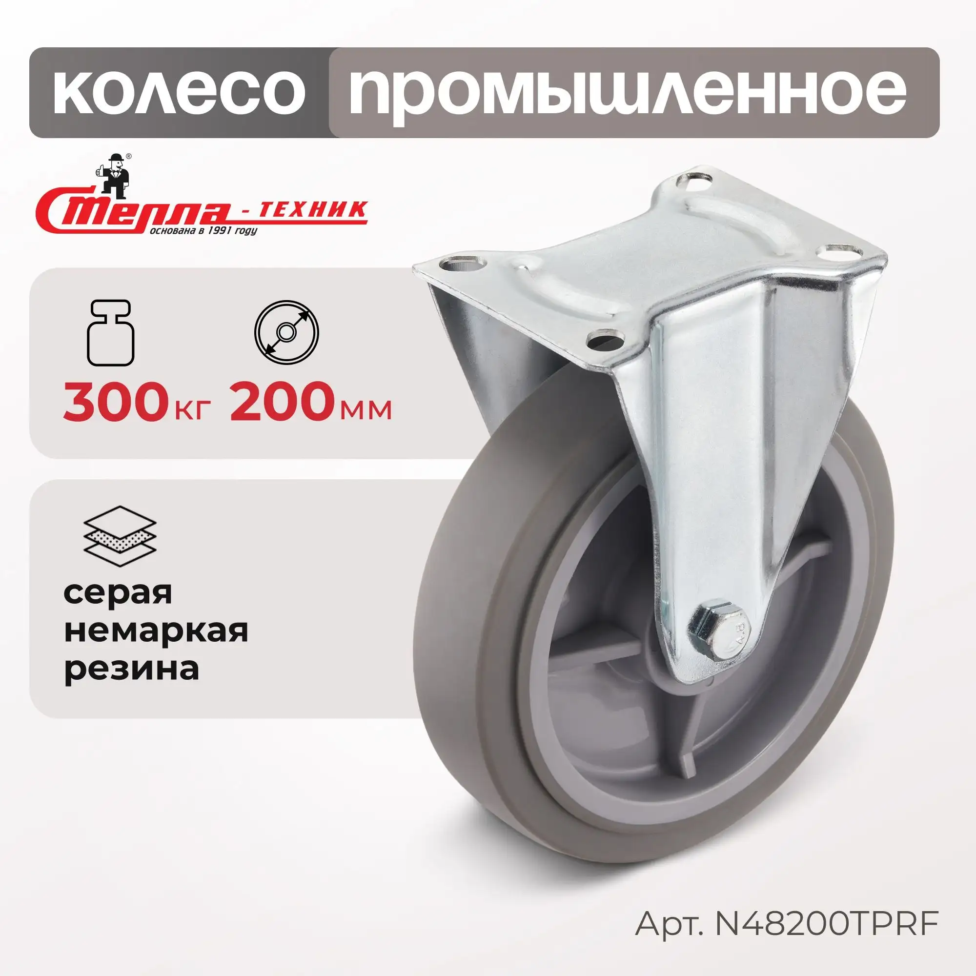 Колесо промышленное (200 мм, 300 кг) неповоротное Стелла-техник