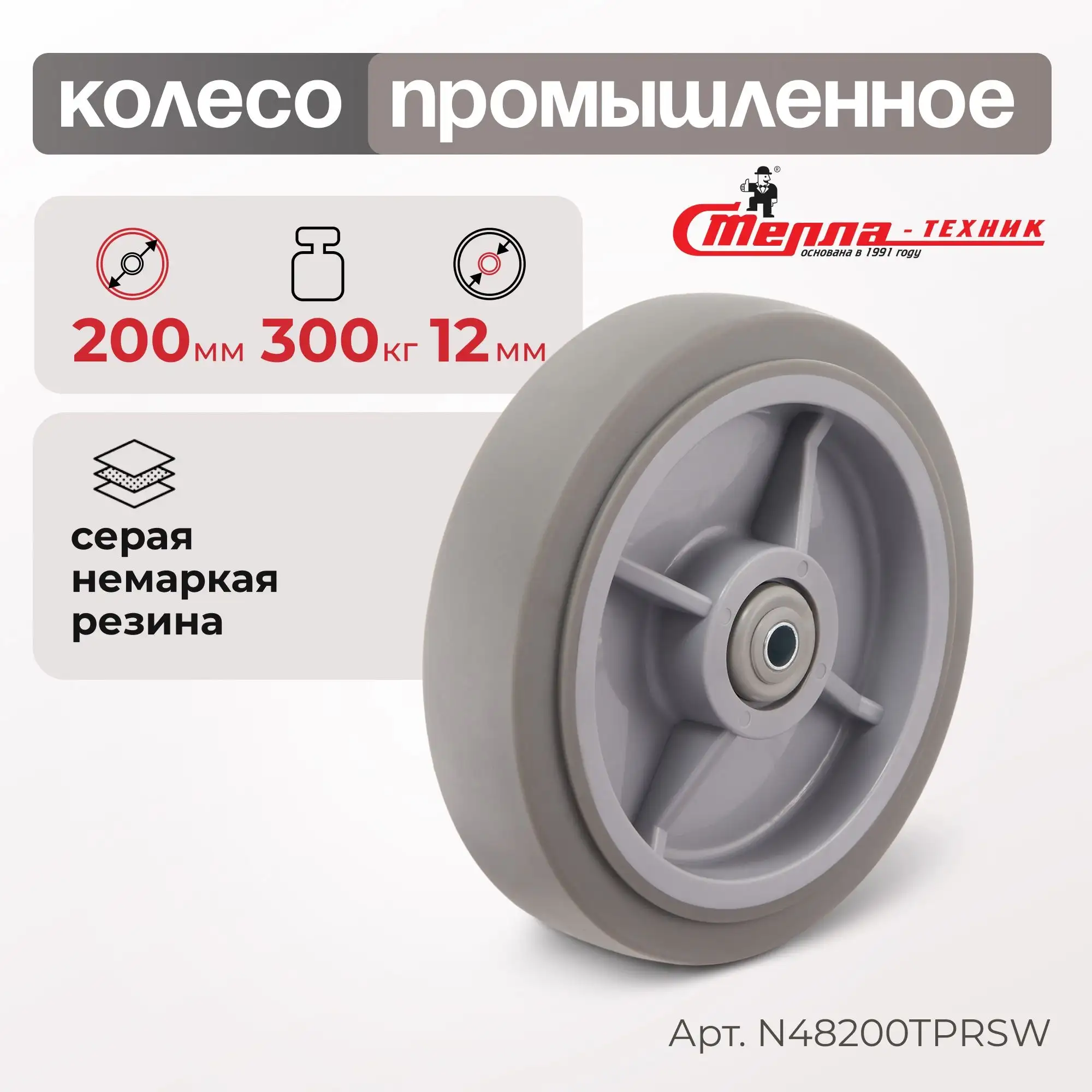 Колесо промышленное (200 мм, 300 кг) под ось Стелла-техник
