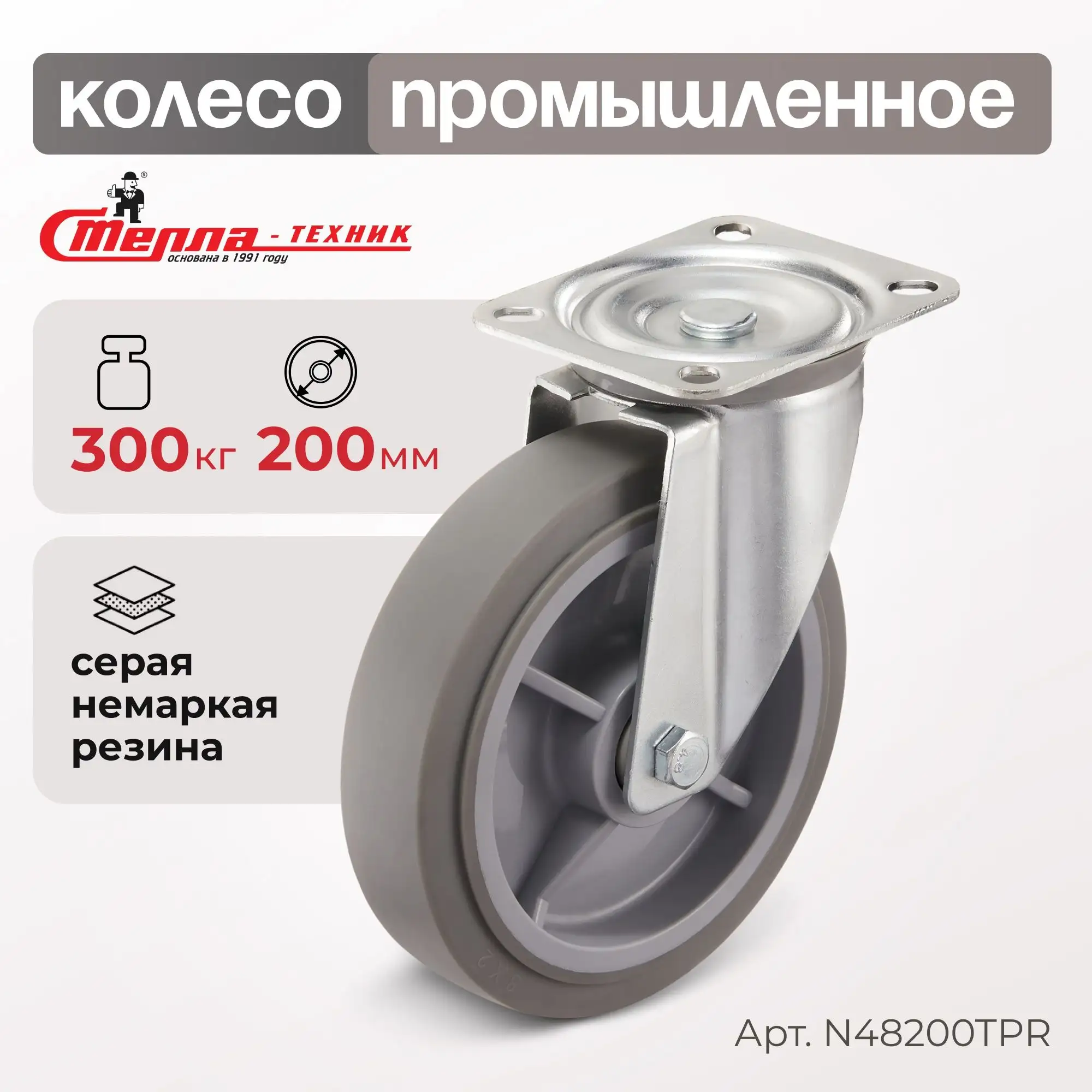 Колесо промышленное (200 мм, 300 кг) поворотное Стелла-техник