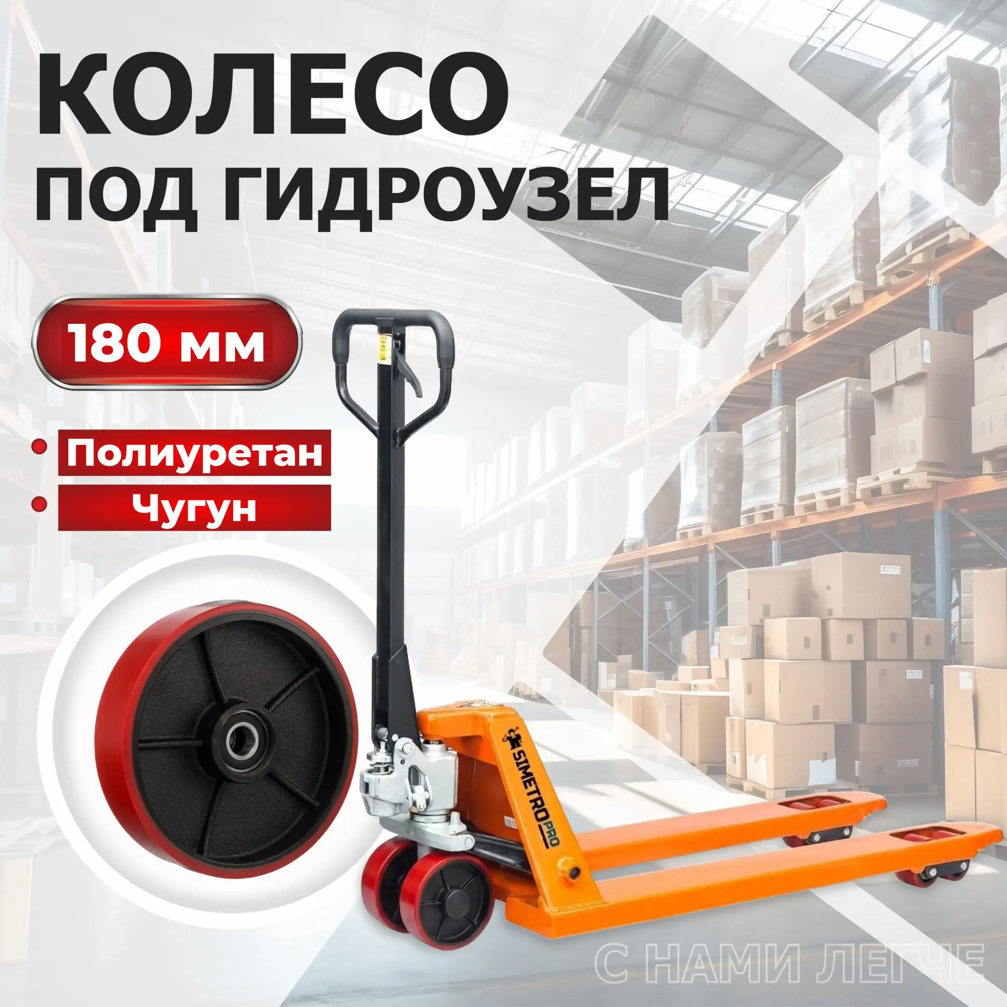 Гидравлическая тележка (2.5 тонны), вилы 550х1150 мм SIMETRO