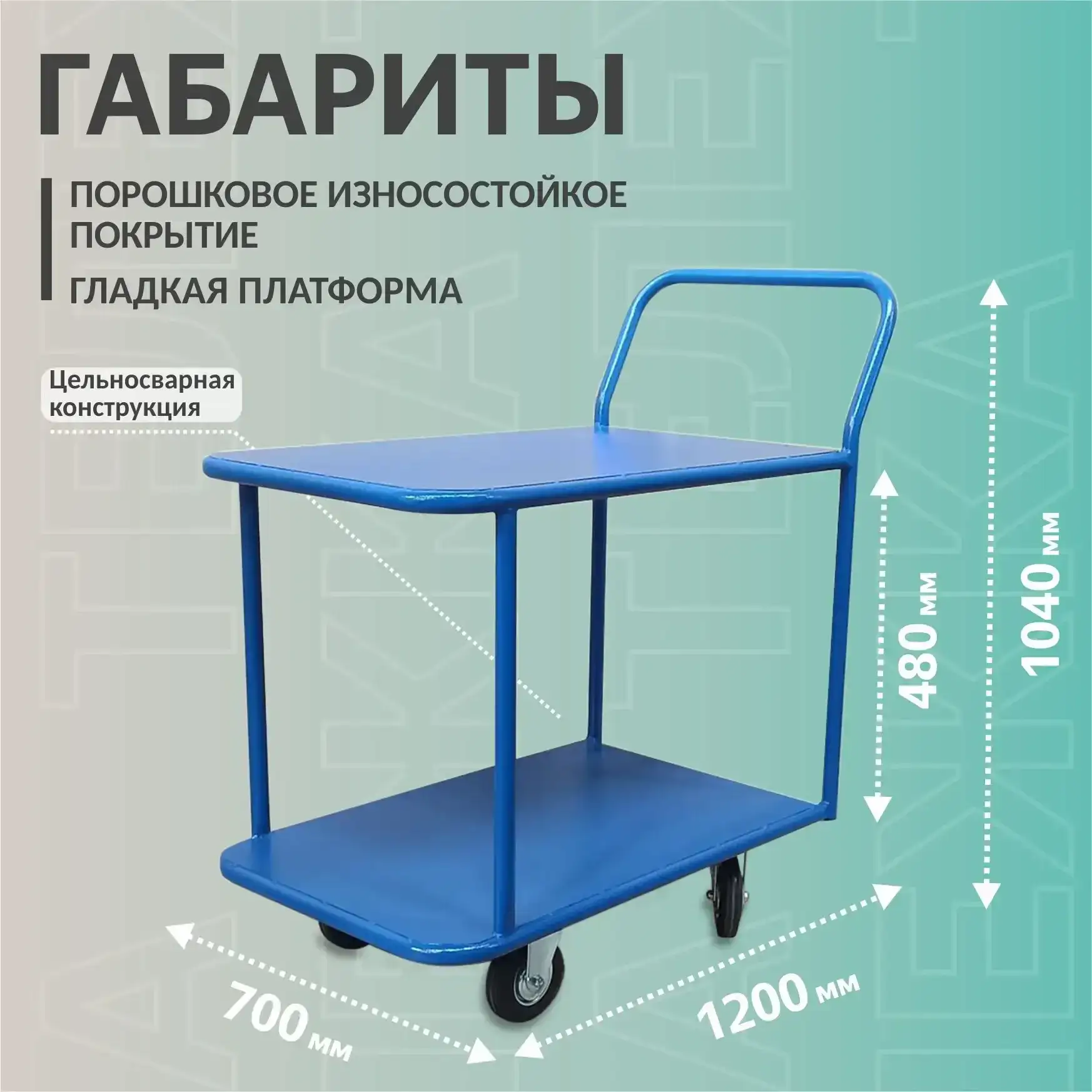 Тележка платформенная 2-х ярусная 700х1200 мм, металл