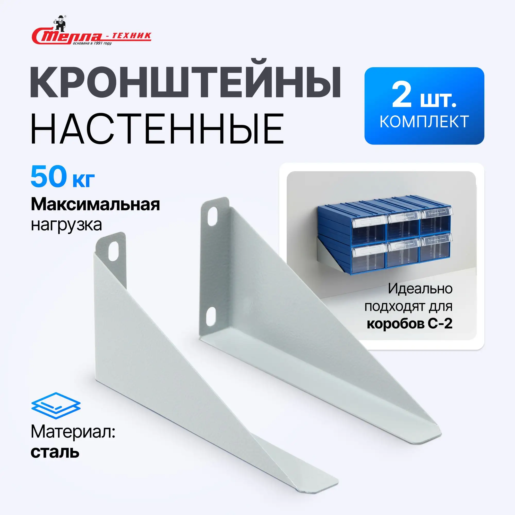 Комплект кронштейнов Стелла-техник для коробов С-2