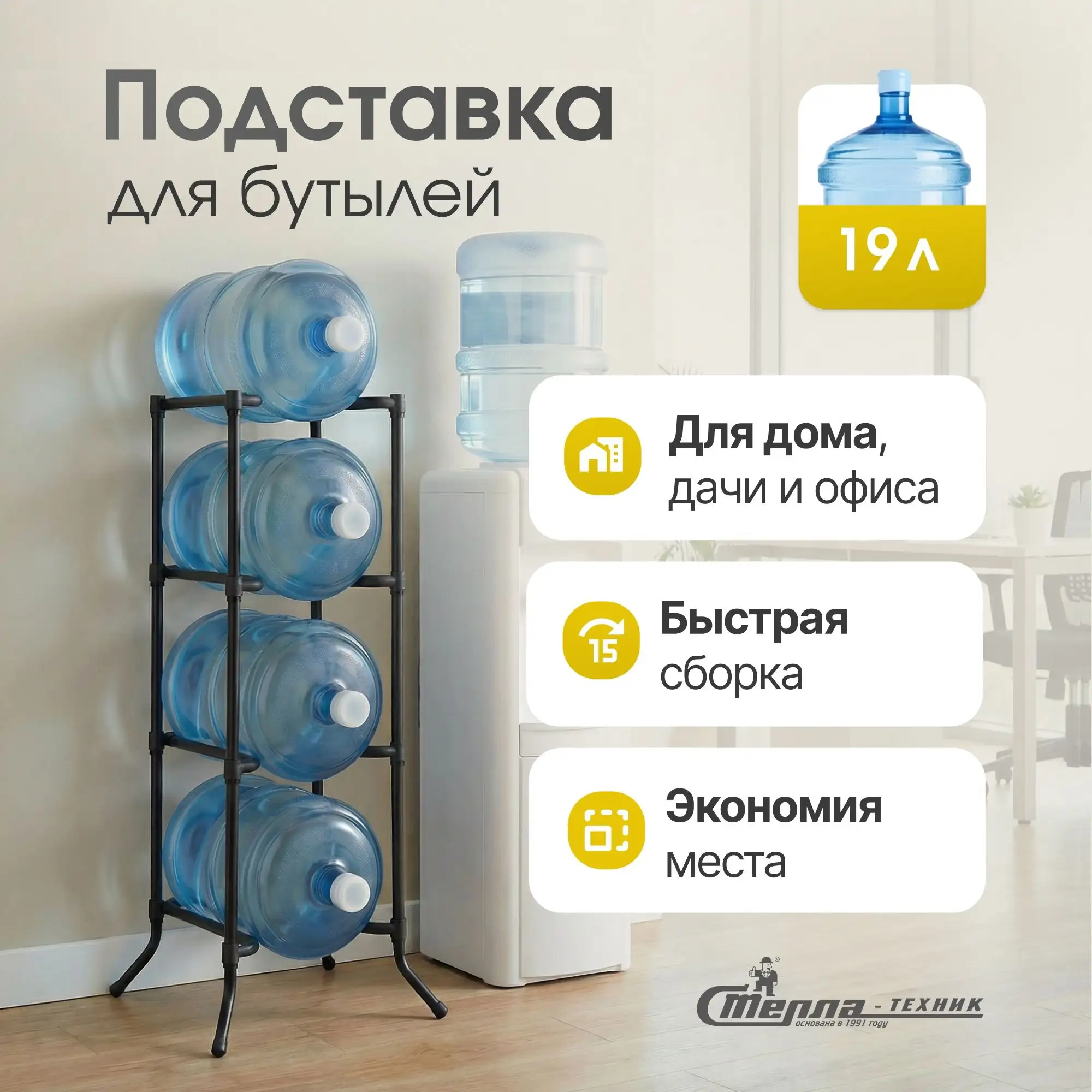 Стойка для воды Стелла-техник