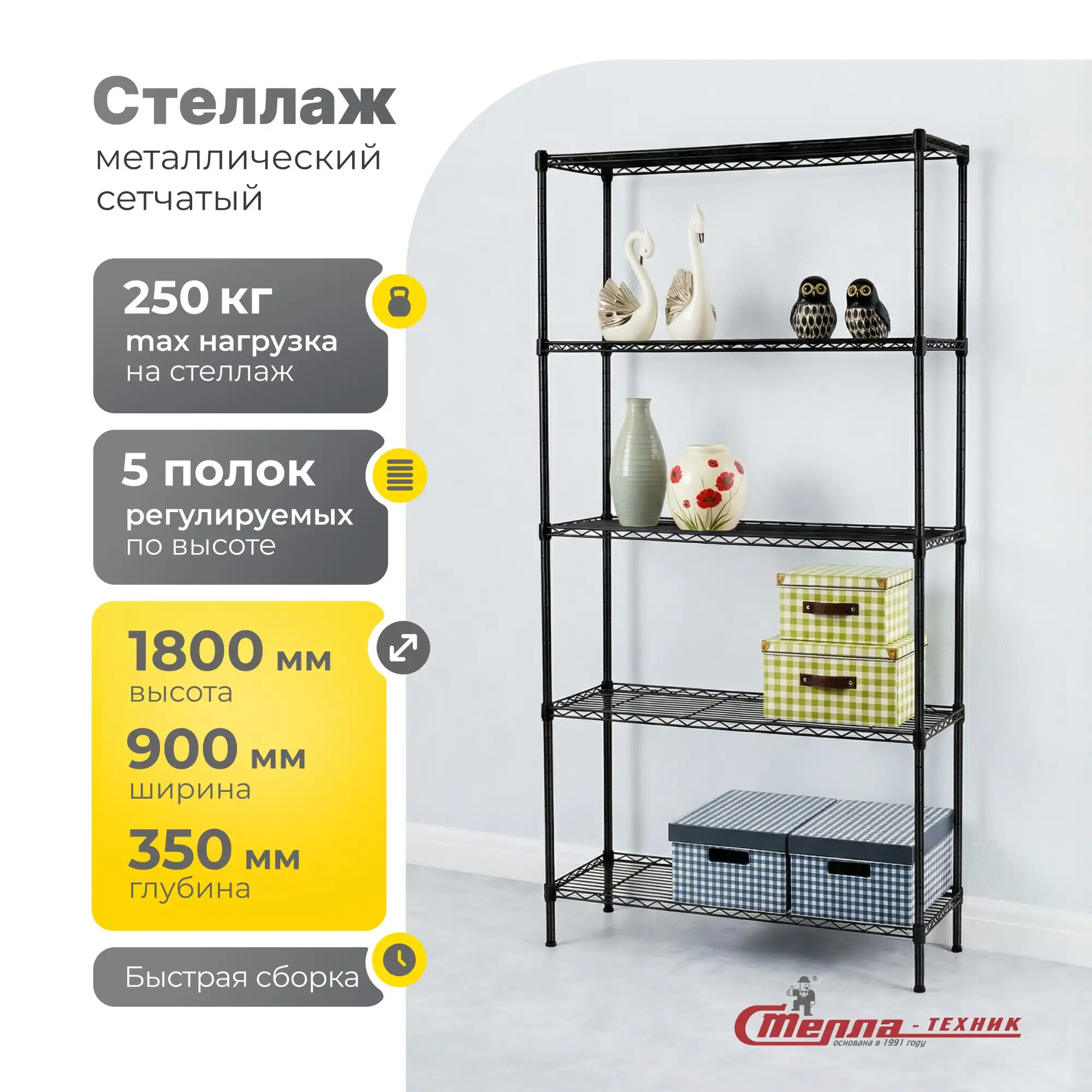 Стеллаж сетчатый 900х350х1800 мм, 5 полок, черный, Стелла-техник