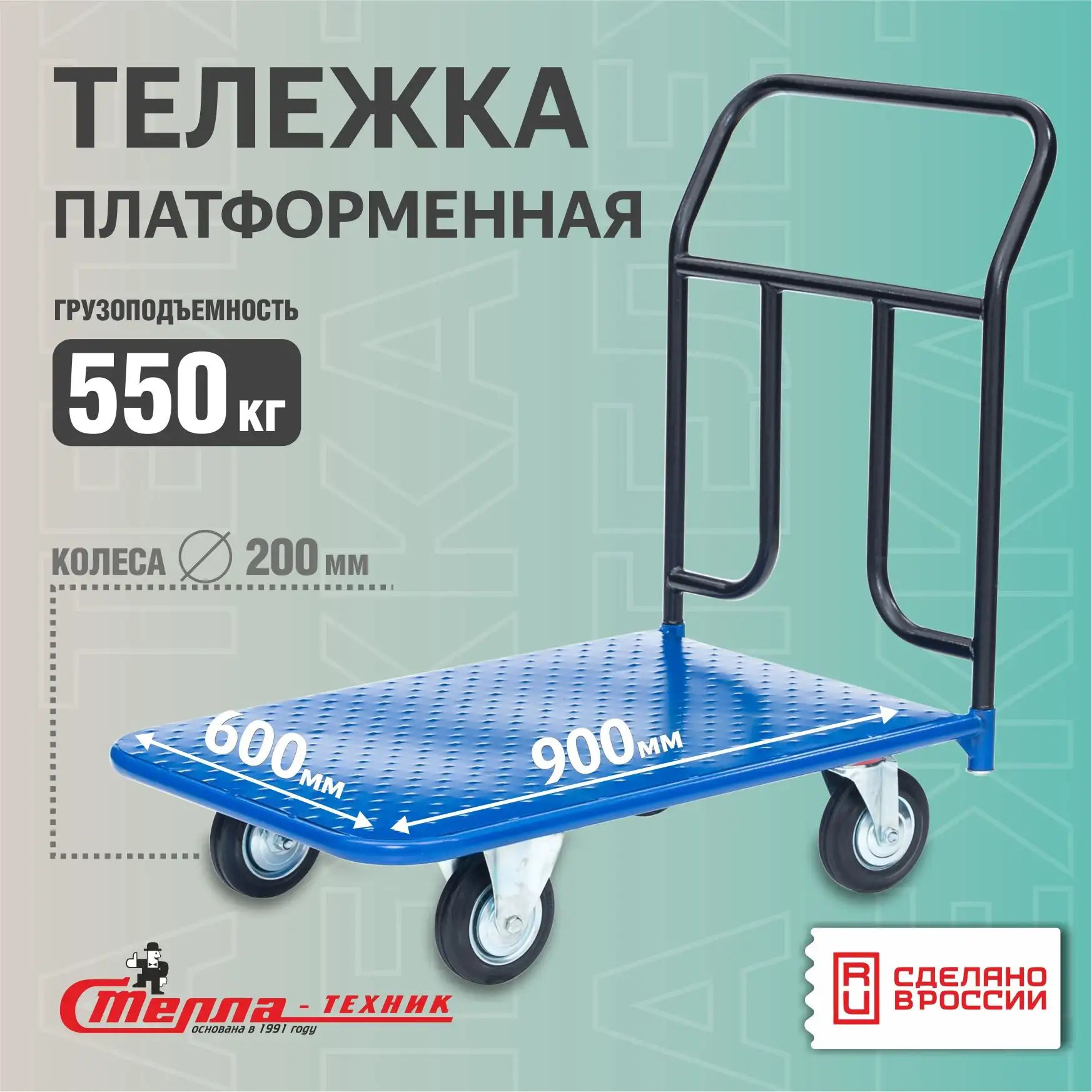 Тележка складская платформенная 600х900 мм Стелла-техник